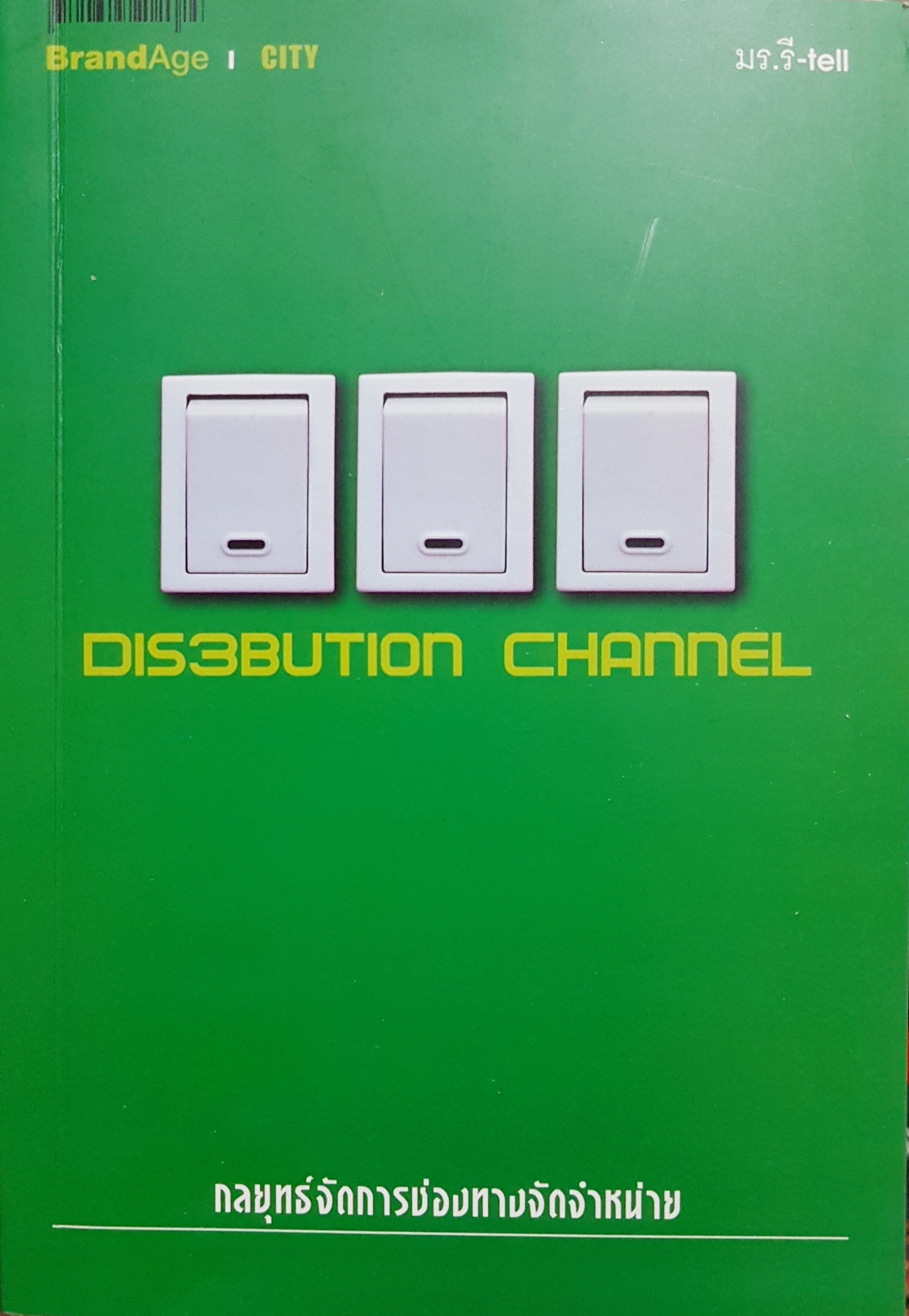 Dis 3 bution Channel กลยุทธ์จัดการช่องทางจัดจำหน่าย