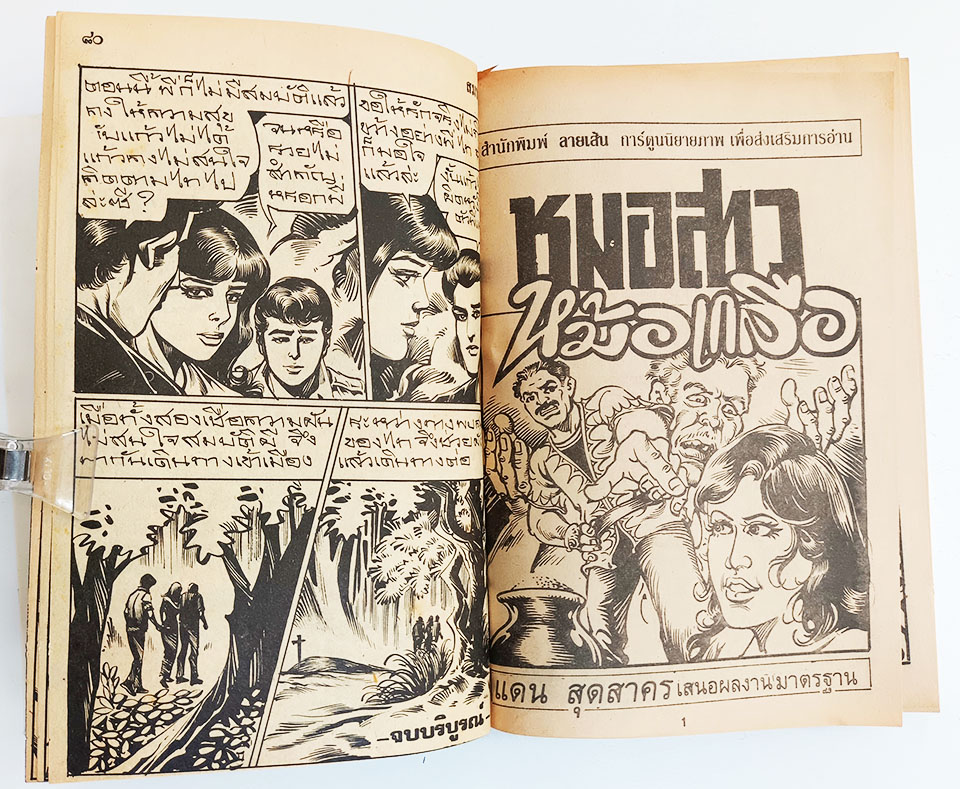 ลูกสาวผีปอบ หนังสือ การ์ตูนไทย การ์ตูนผี หนังสือหายาก หนังสือสะสม