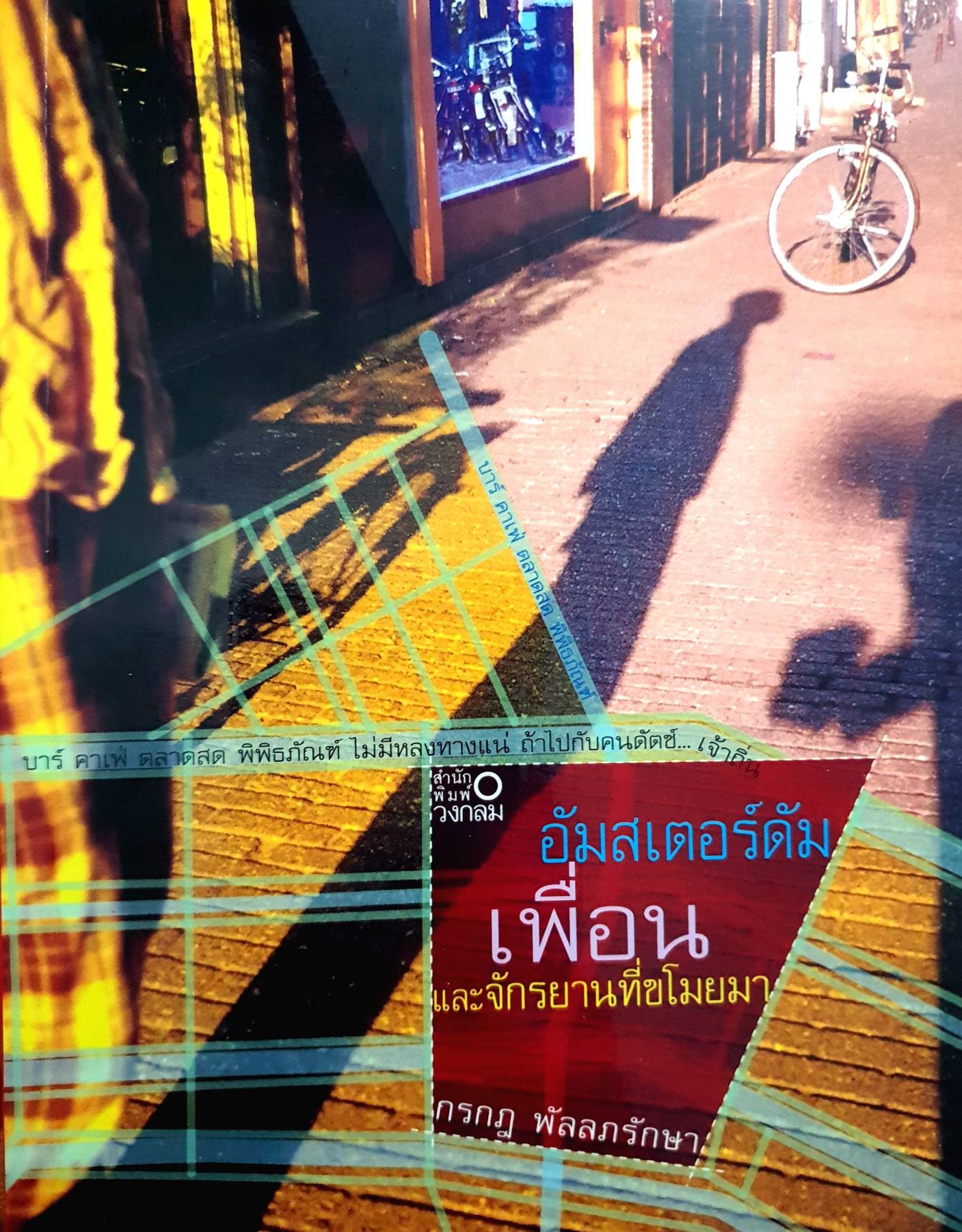 อัมสเตอร์ดัม เพื่อนและจักรยานที่ขโมยมา