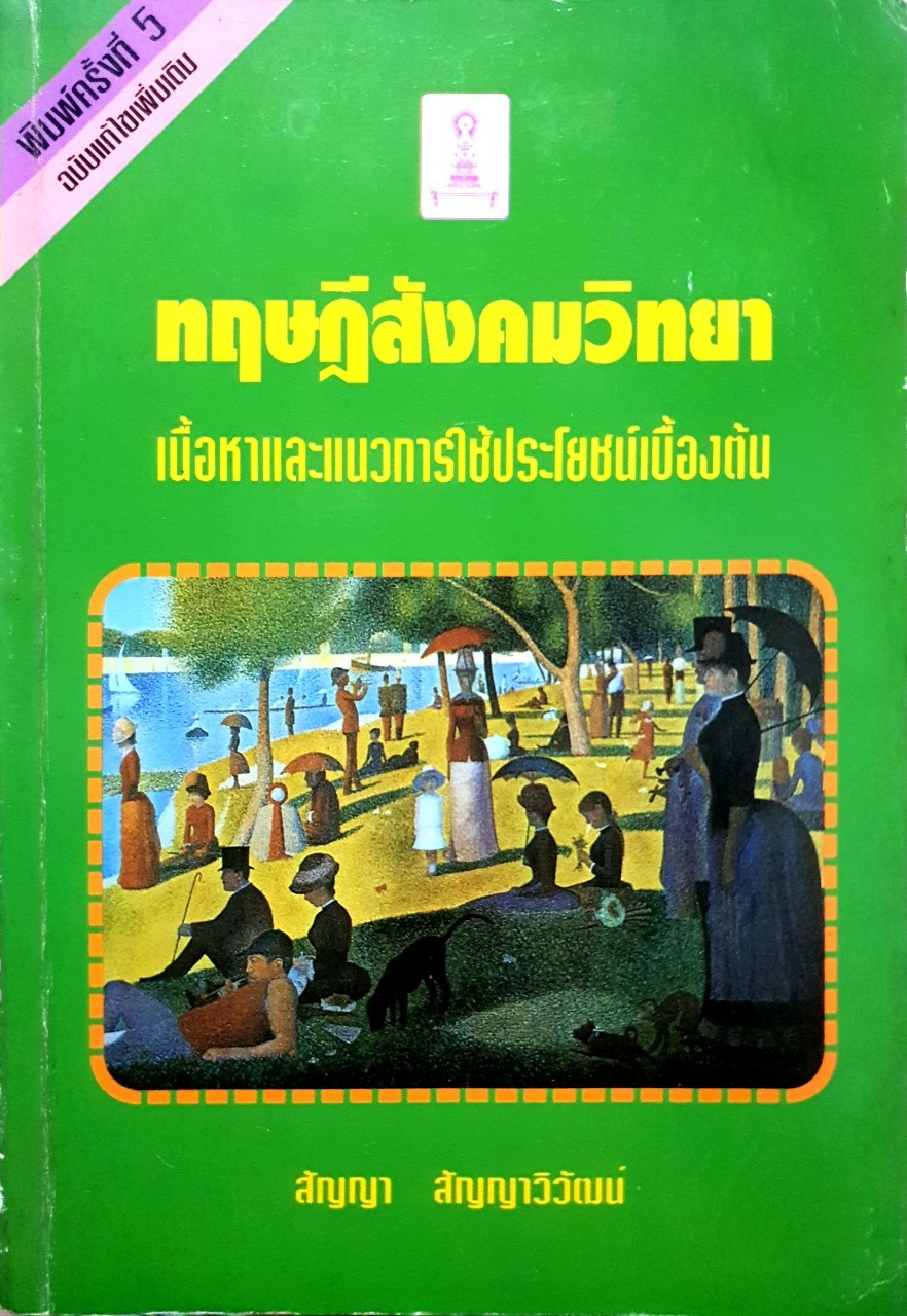 ทฤษฎีสังคมวิทยา เนื้อหาและแนวทางการใช้ประโยชน์เบื้องต้น