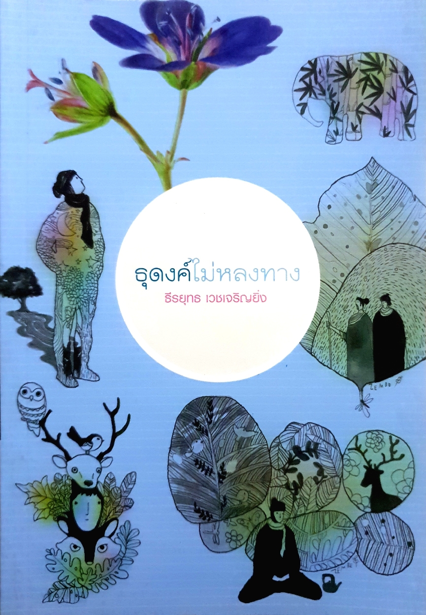 ธุดงค์ไม่หลงทาง ธีรยุทธ เวชเจริญยิ่ง
