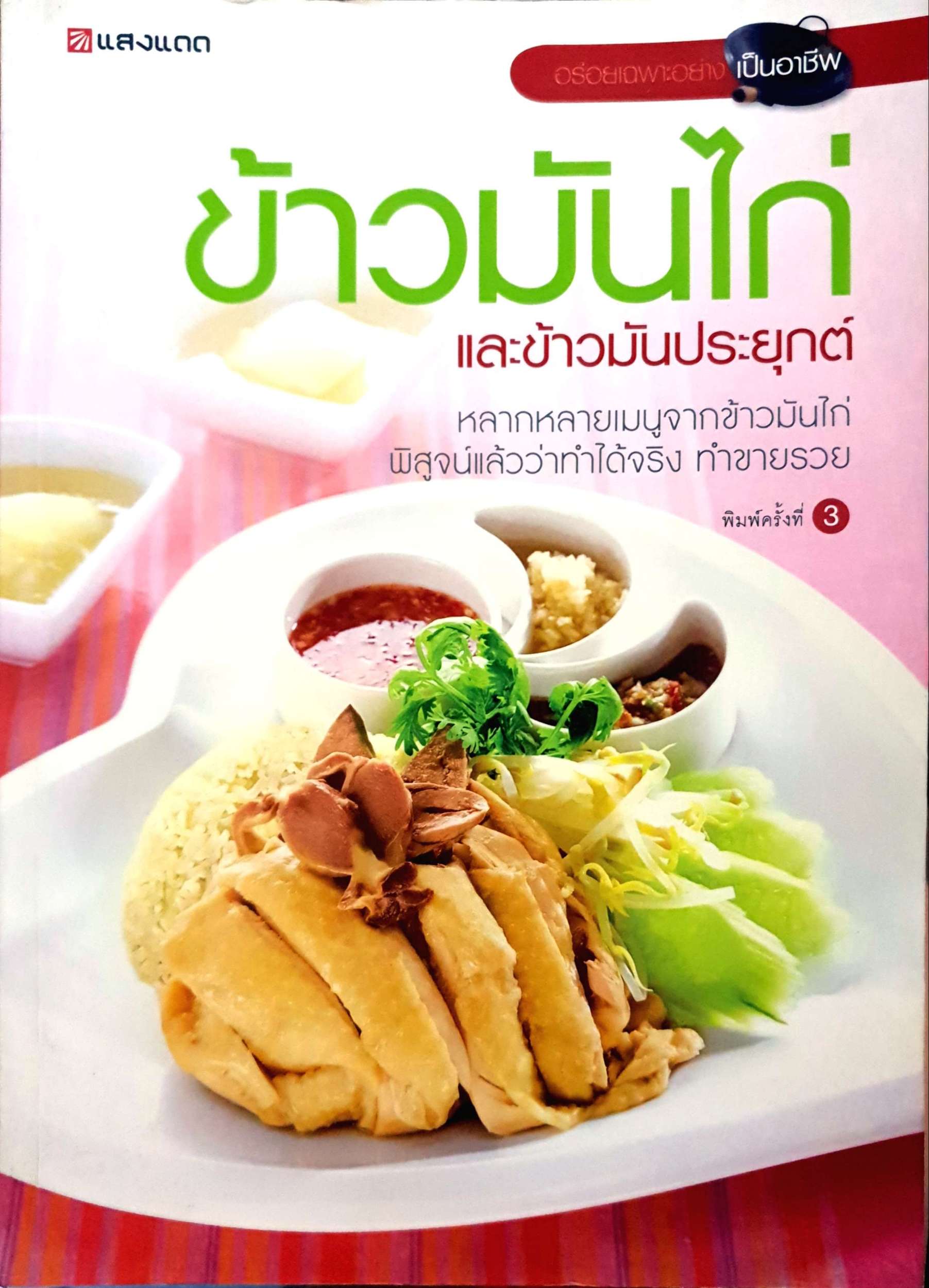 ข้าวมันไก่ และข้าวมันประยุกต์