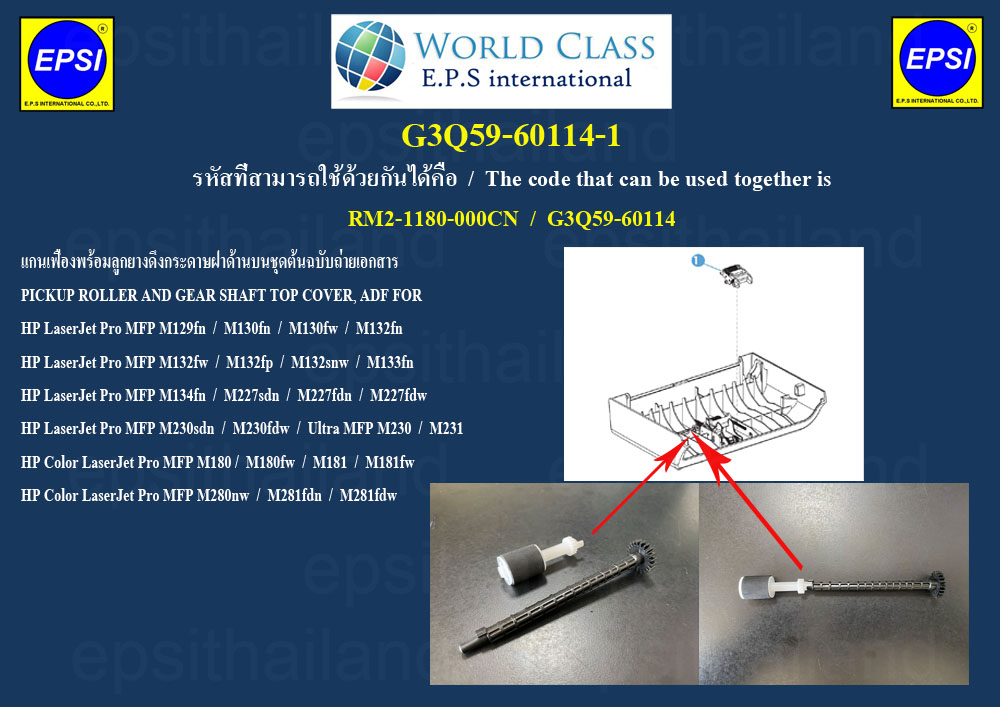 ้ย G3Q59-60114-1 แกนเฟืองพร้อมลูกยางดึงกระดาษฝาด้านบนชุดต้น PICKUP ROLLER AND GEAR SHAFT TOP COVER, ADF FOR HP M129/M130/M132/M133/M134/M227/M230/M231/M180/M181/M280/M281 500 กรัม