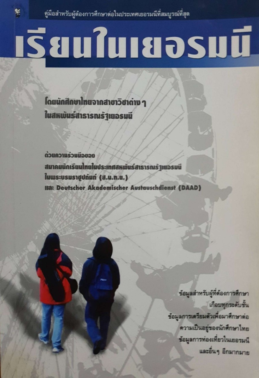 เรียนในเยอรมัน : คู่มือสำหรับผู้ต้องการศึกษาต่อในเยอรมัน
