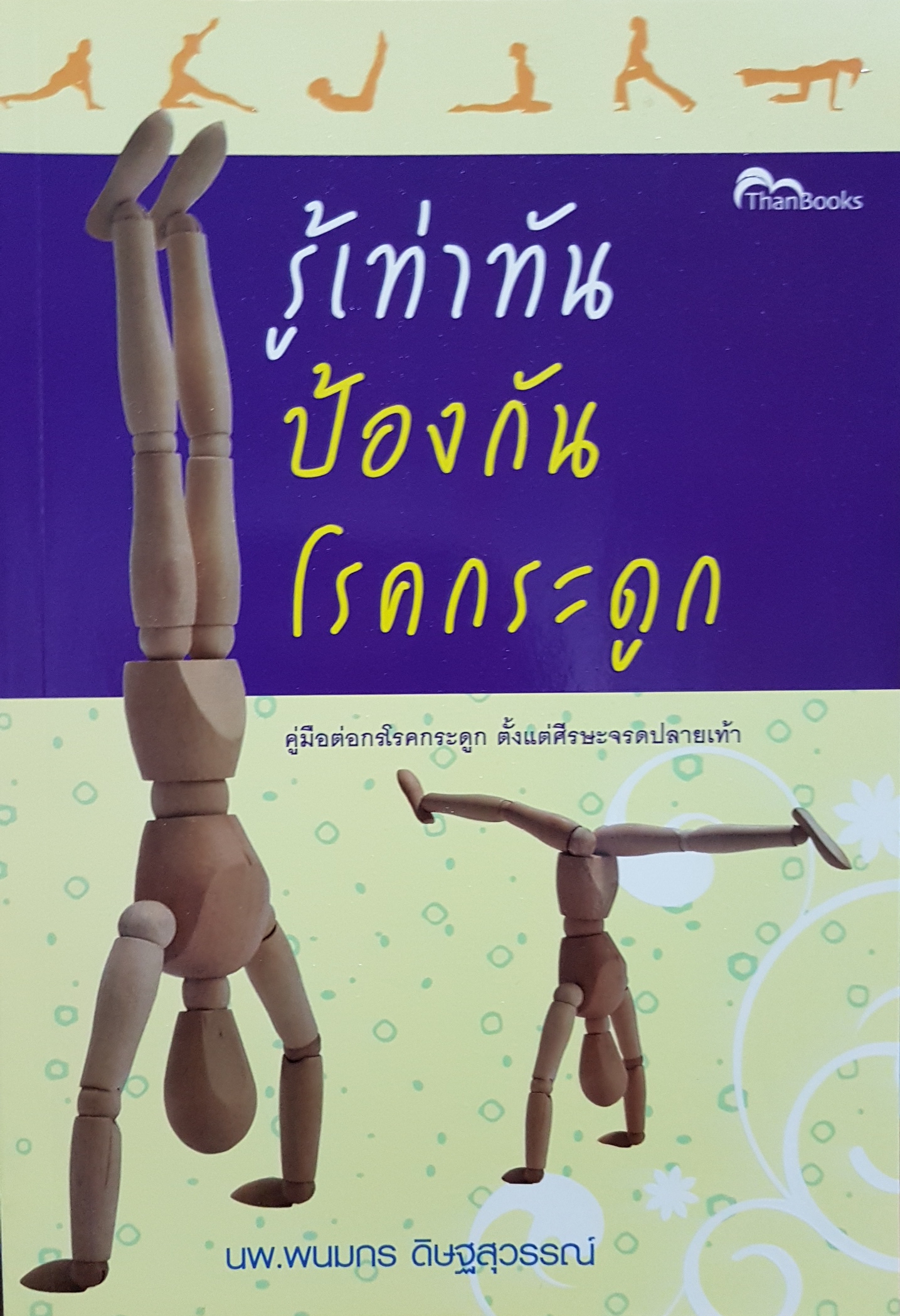 รู้เท่าทัน ป้องกันโรคกระดูก / นพ.พนมกร ดิษฐสุวรรณ์