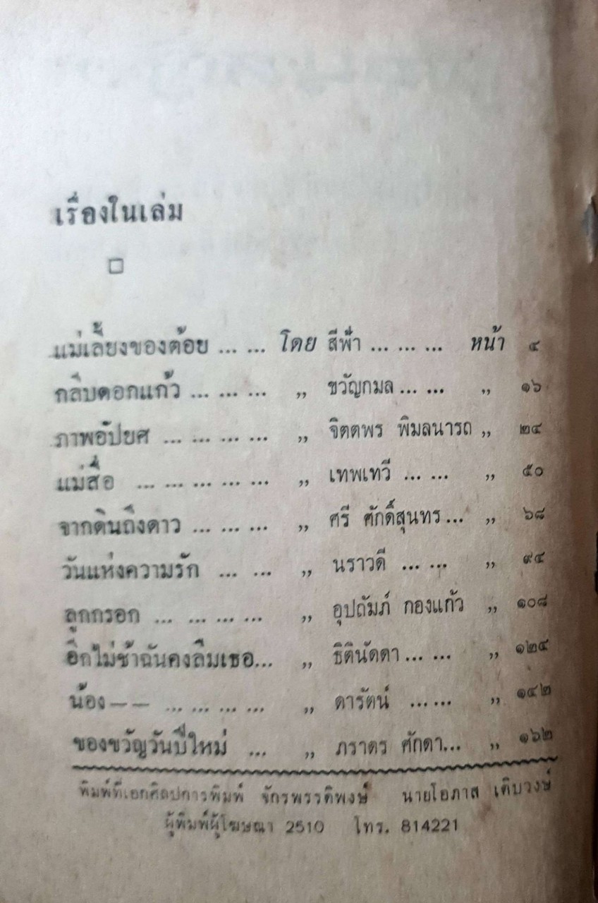 เพื่อนหญิง : อ่านเรื่องสั้นชั้นยอด รวมนักเขียน พิมพ์ปี 2510