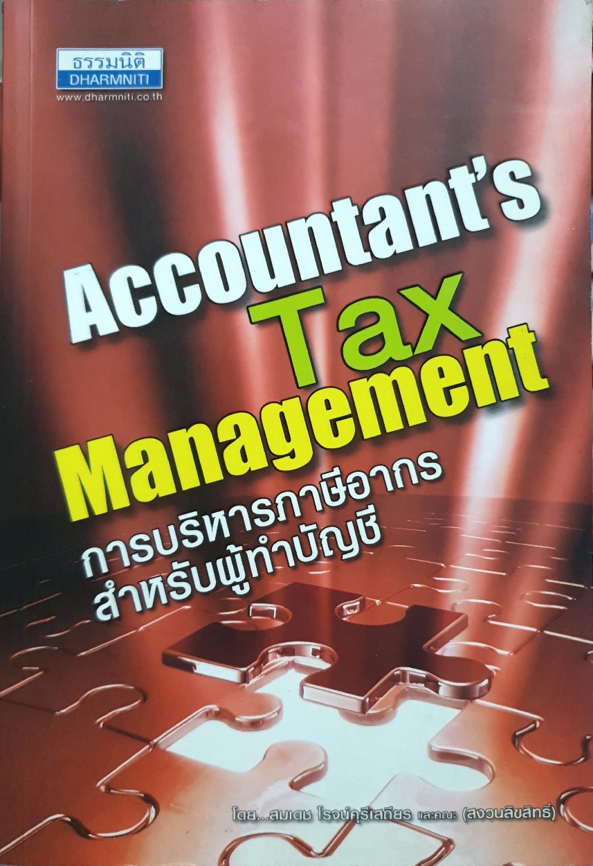 Accountant's Tax Management การบริหารภาษีอากร สำหรับผู้ทำบัญชี / สมเดช โรจน์คุรีเสถียร และคณะ
