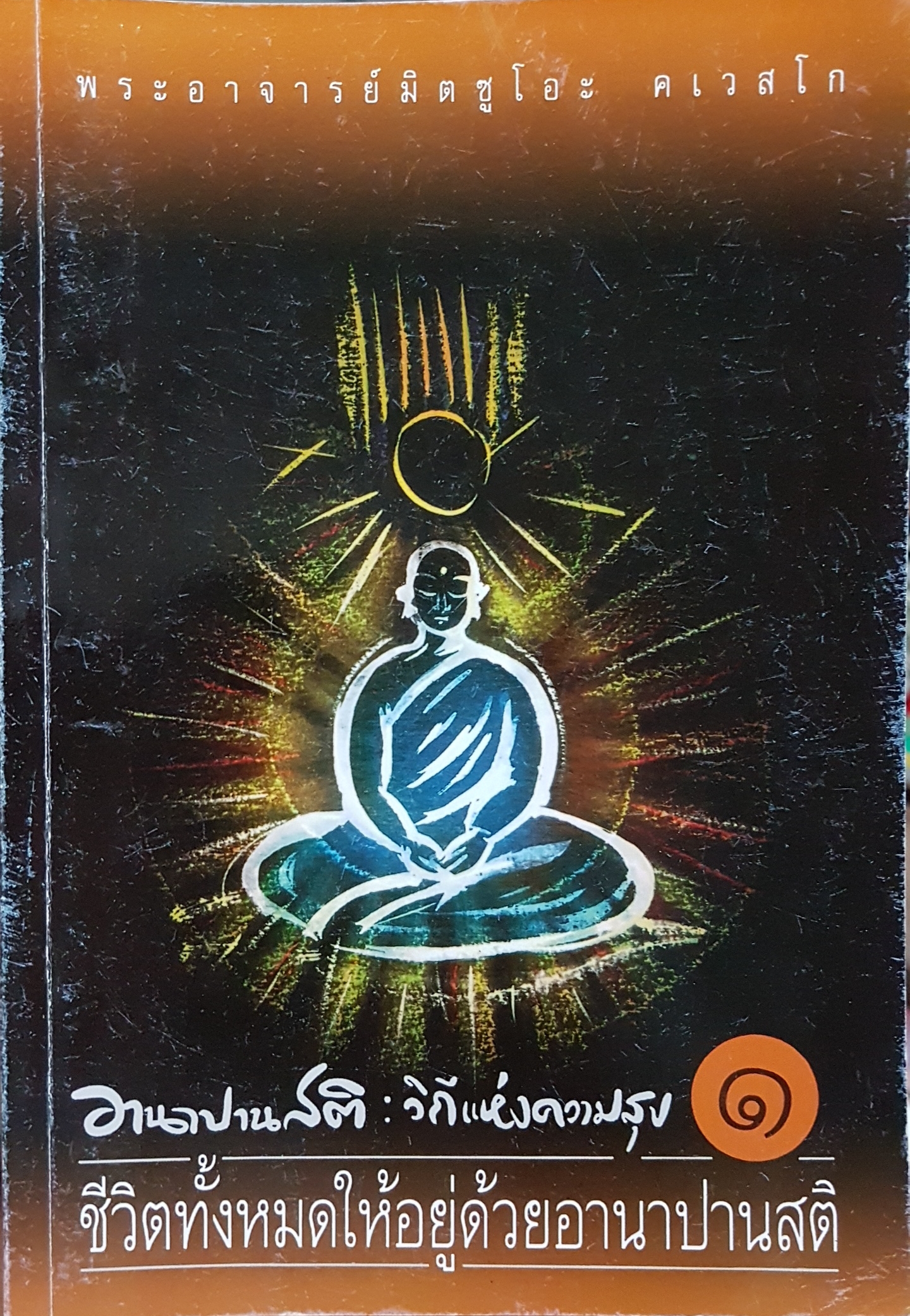 อานาปานสติ : วิถีแห่งความสุข๑ พระอาจารย์มิตซูโอะ คเวสโก