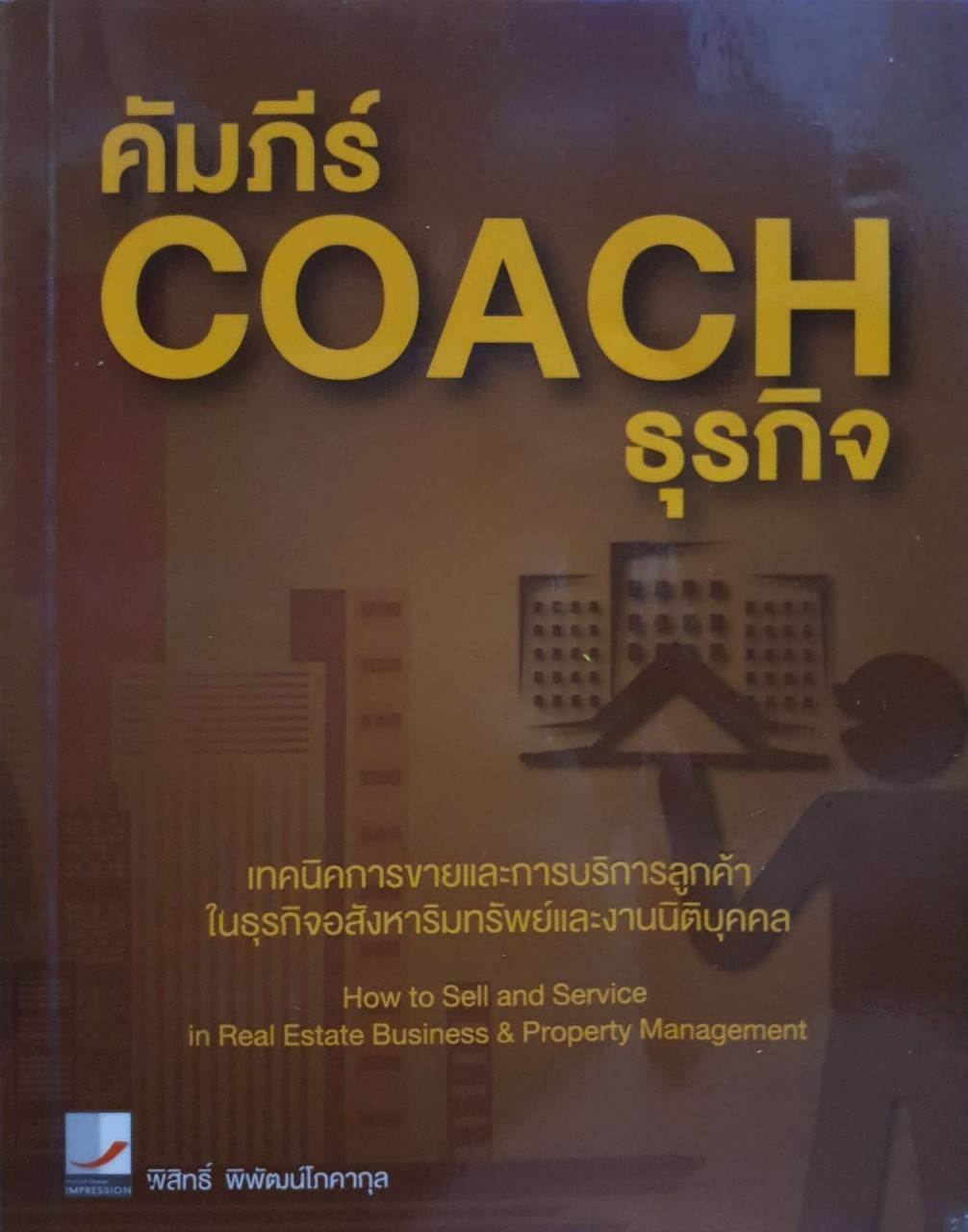 คัมภีร์ COACH ธุรกิจ