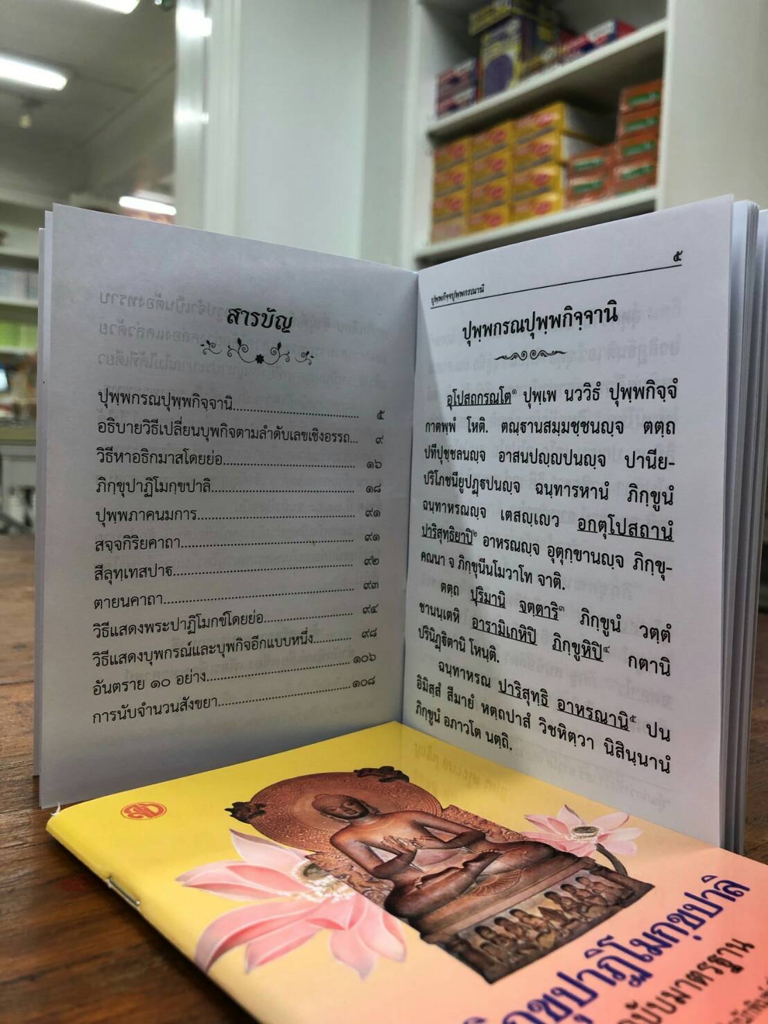 ภิกฺขุปาฏิโมกฺขปาลิ ฉบับมาตรฐาน ( แพ็ค 5 เล่ม ราคาเล่มละ 40 บาท )