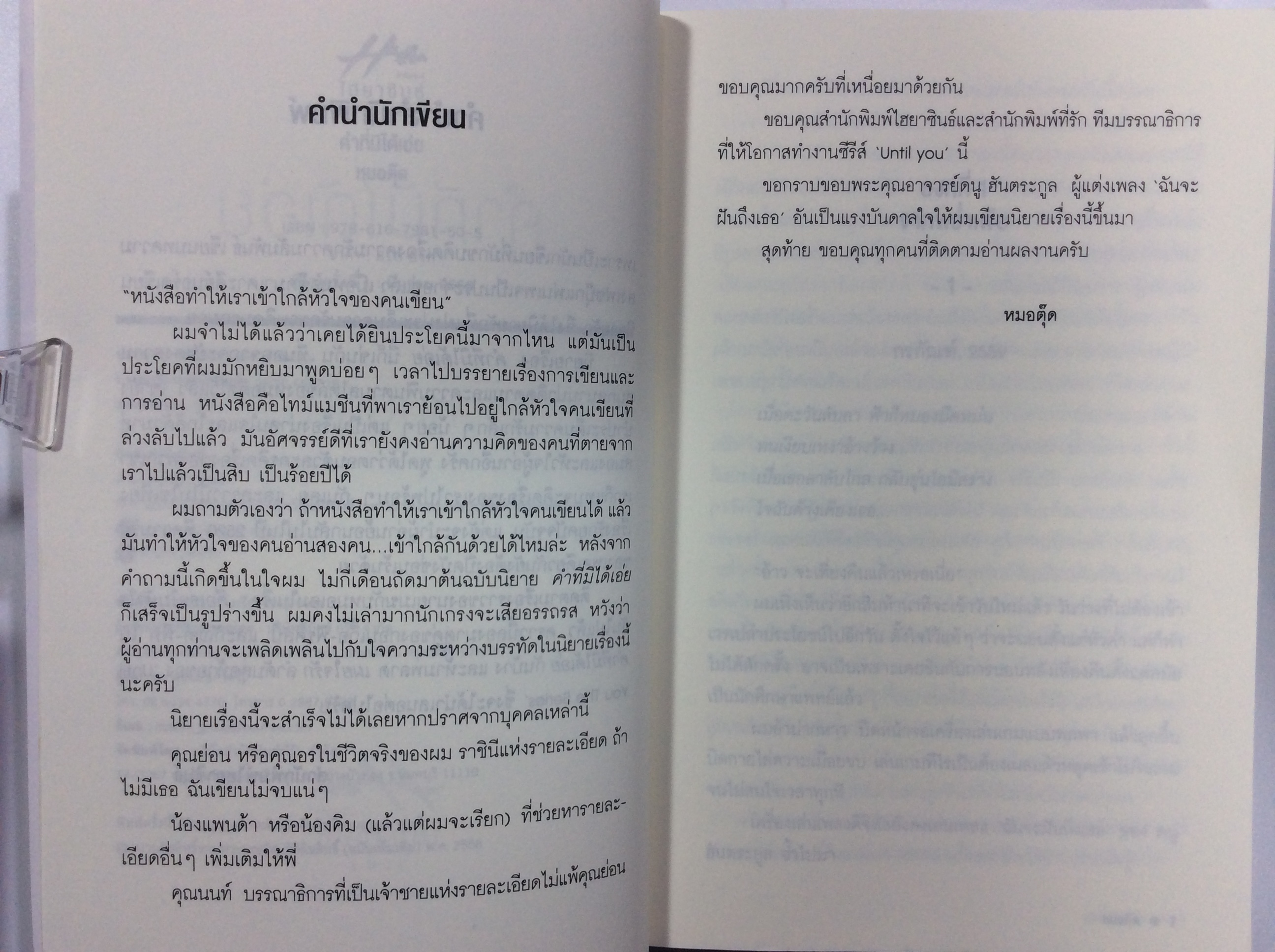 คำที่มิได้เอ่ย นิยาย นิยายโรแมนติก หนังสือ หนังสือ มือหนึ่ง