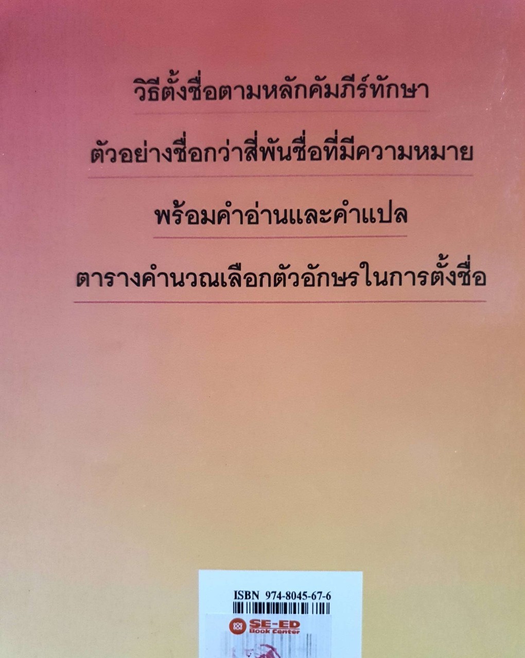 ชื่อดีมีมงคล : ธนากิต เรียบเรียง