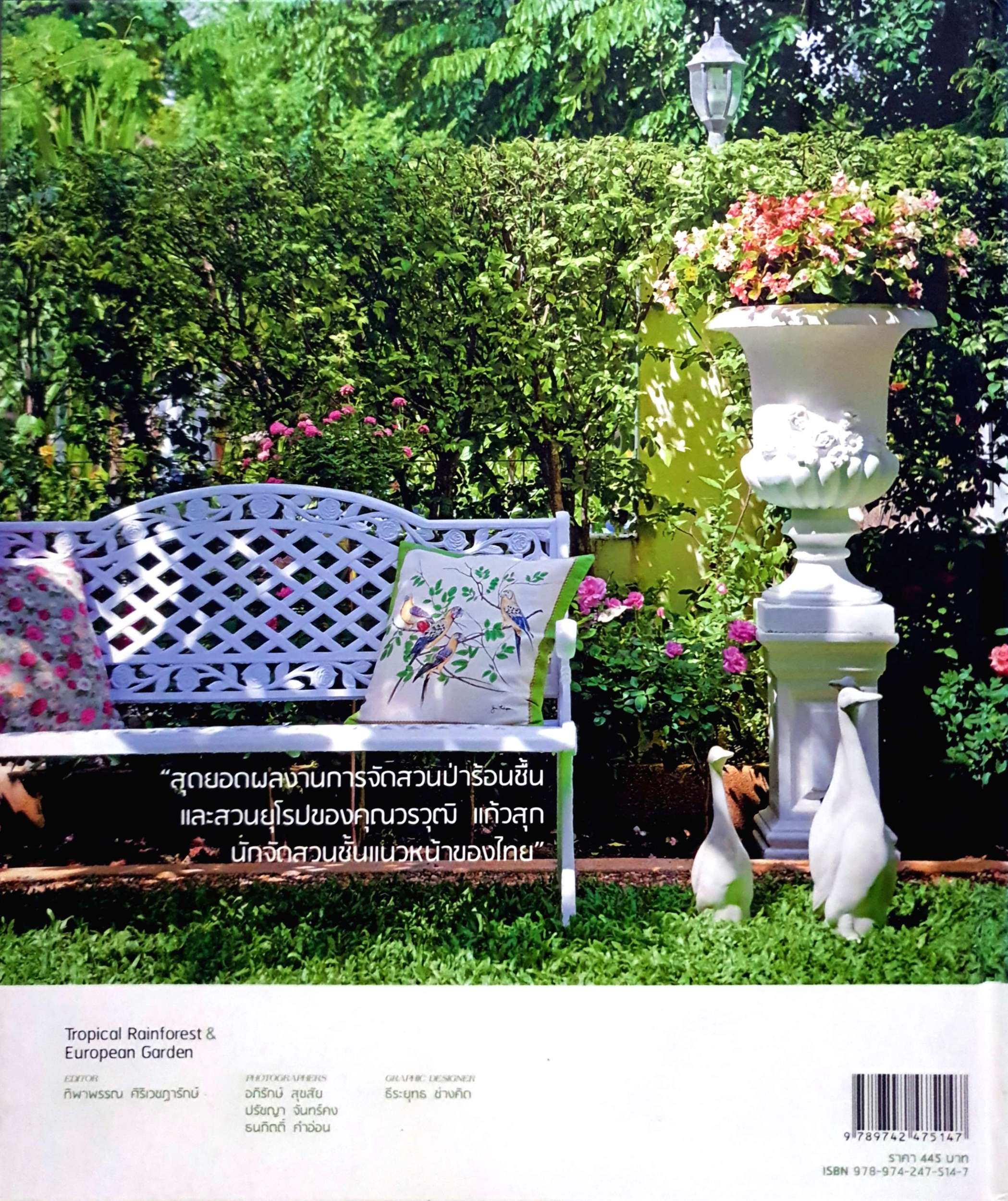 Tropical Rainforest & European Garden (ปกแข็ง) สวนป่าร้อนชื้นเเละสวนยุโรปสวยหวานผสานเป็นหนึ่งเดียว ผู้เขียน วรวุฒิ แก้วสุก