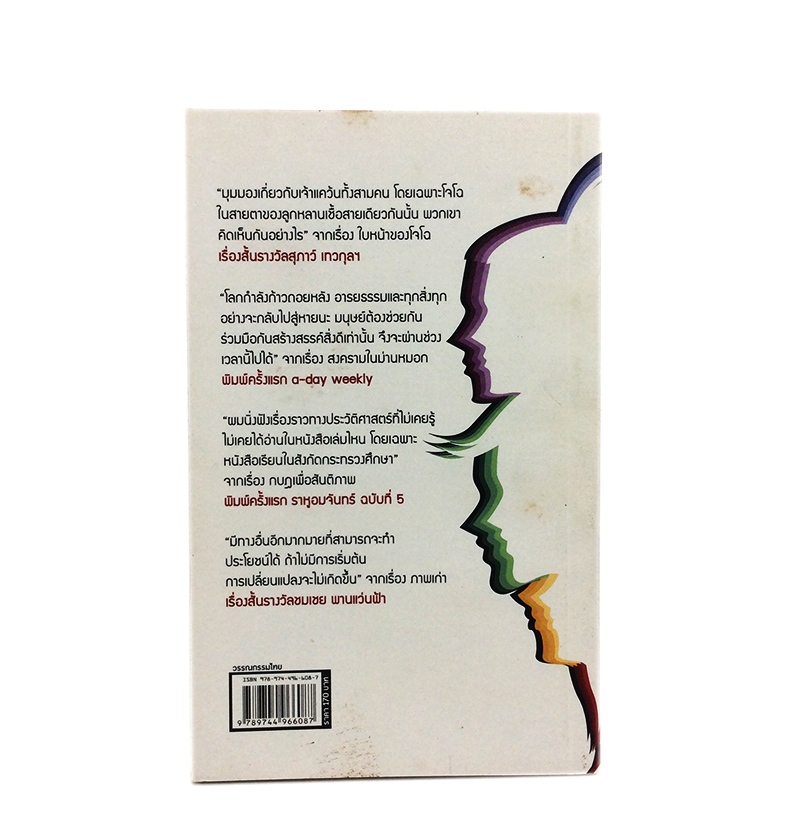 คน(ไม่)เหมือนกัน หนังสือ วรรณกรรม เรื่องสั่น นิยาย นวนิยาย