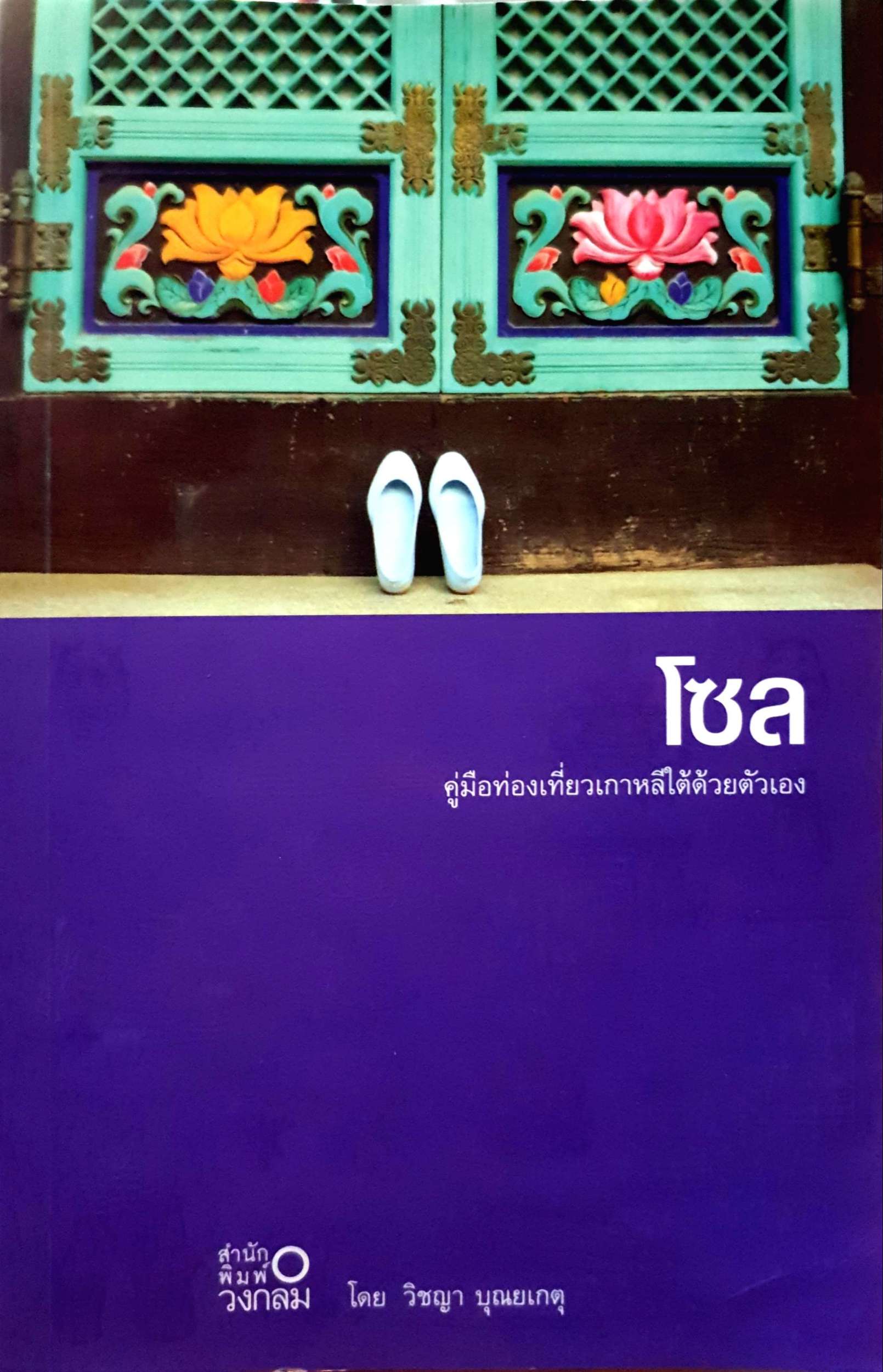 โซล คู่มือท่องเที่ยวใต้ด้วยตนเอง โดย วิชญา บุณยเกตุ