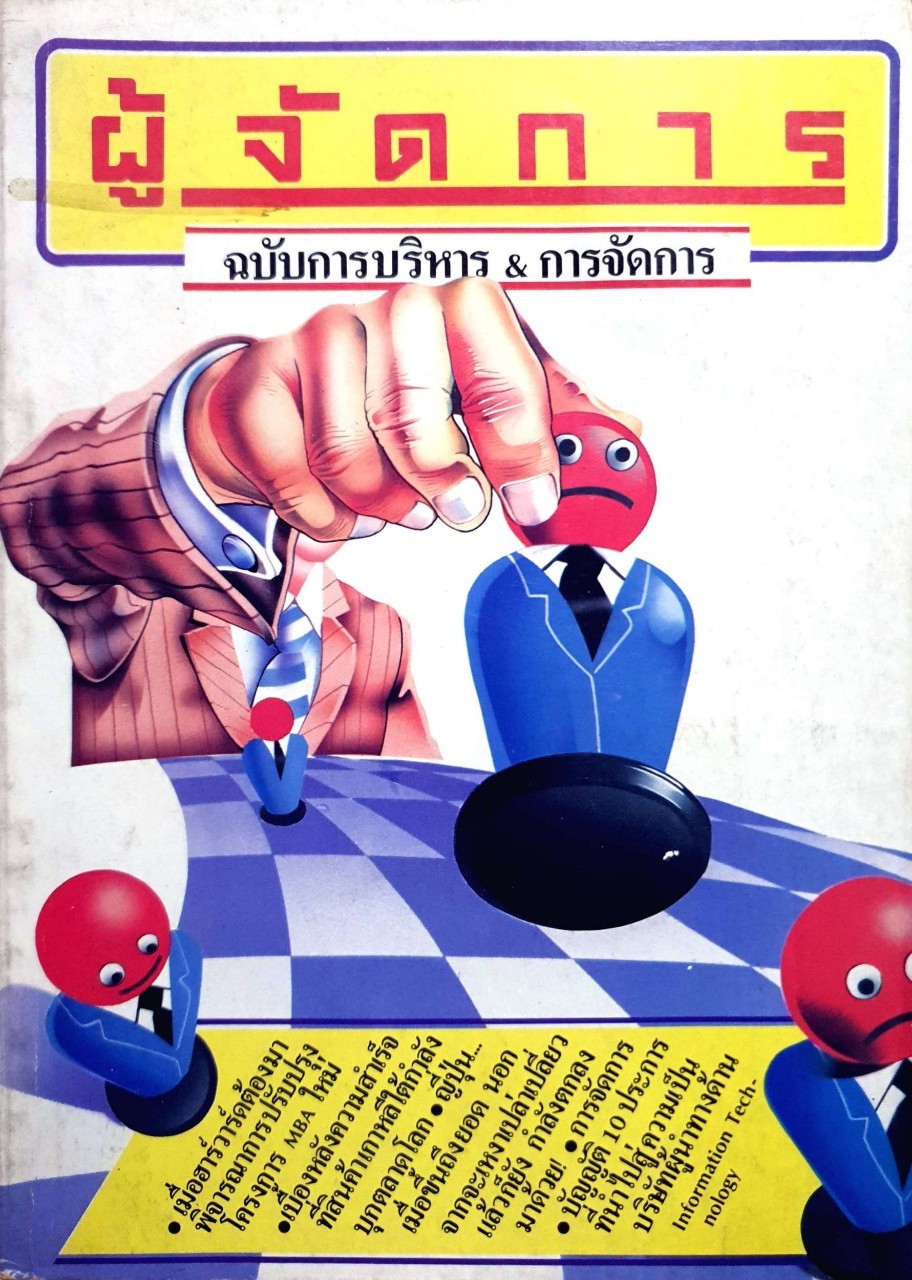 ผู้จัดการ การบริหาร & การจัดการ