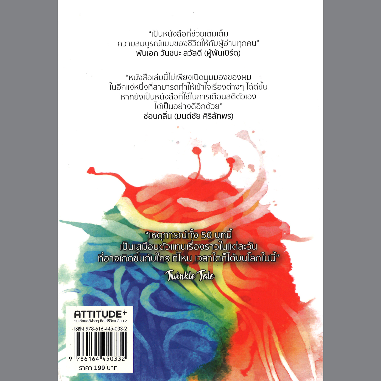 ATTITUDE 50 ทัศนคติง่ายๆ คิดได้ชีวิตเปลี่ยน เล่ม 2