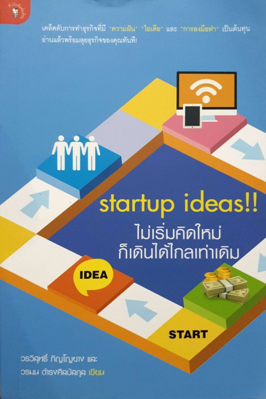 startup ideas ไม่เริ่มคิดใหม่ ก็เดินได้ไกลเท่าเดิม