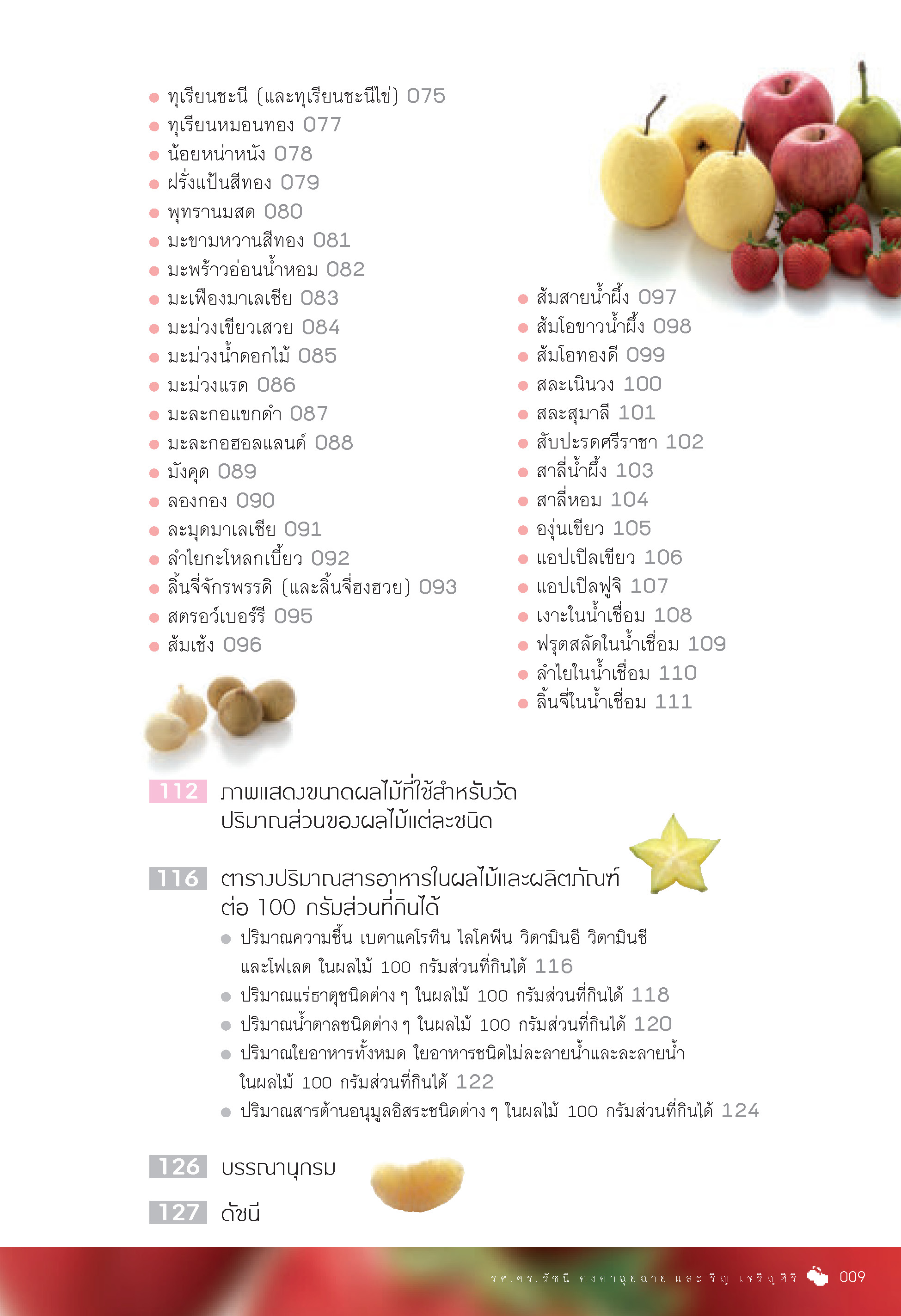 โภชนาการกับผลไม้ (ฉบับปรับปรุง)