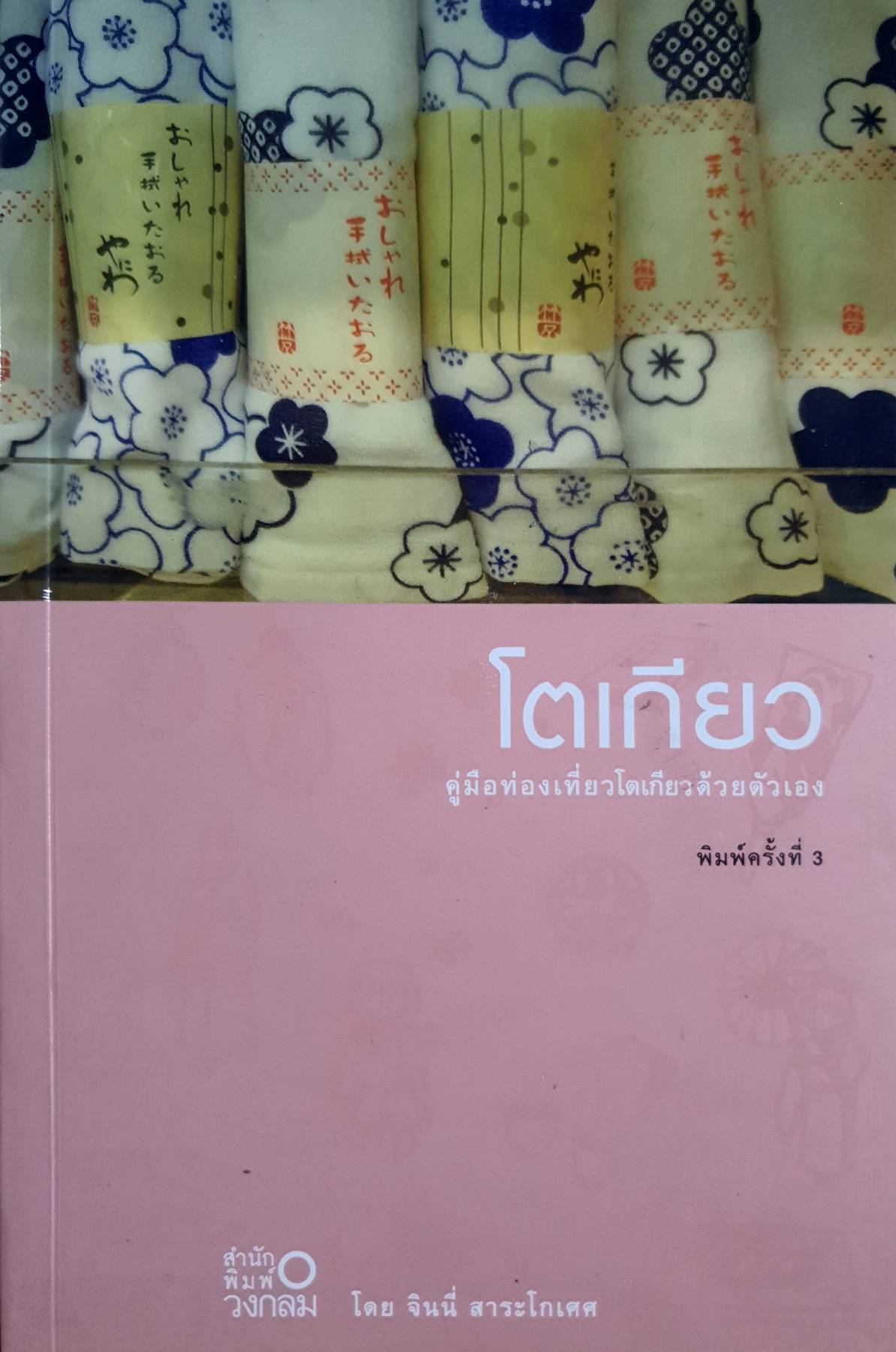 โตเกียว คู่มือท่องเที่ยวโตเกียวด้วยตนเอง