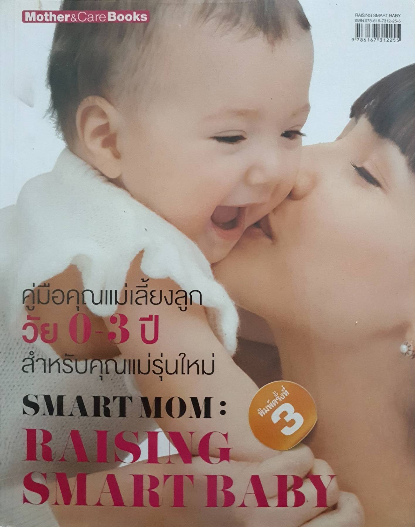 Smartmom : Raising Smart Baby คู่มือคุณแม่เลี้ยงลูกวัย 0-3 ปี สำหรับคุณแม่รุ่นใหม่