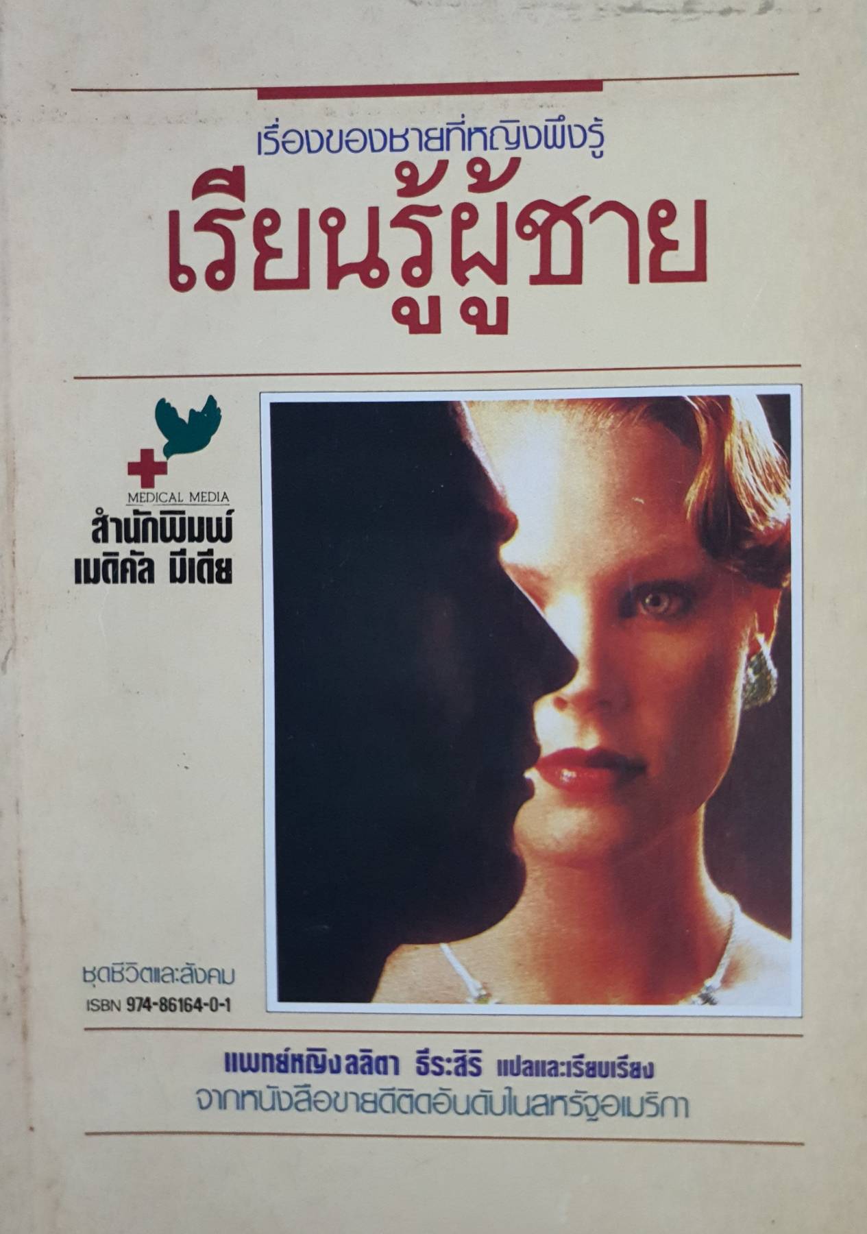 เรียนรู้ผู้ชาย แพทย์หญิงลลิตา ธีระสิริ แปลและเรียบเรียง จากหนังสือขายดีติดอันดับในสหรัฐอเมริกา