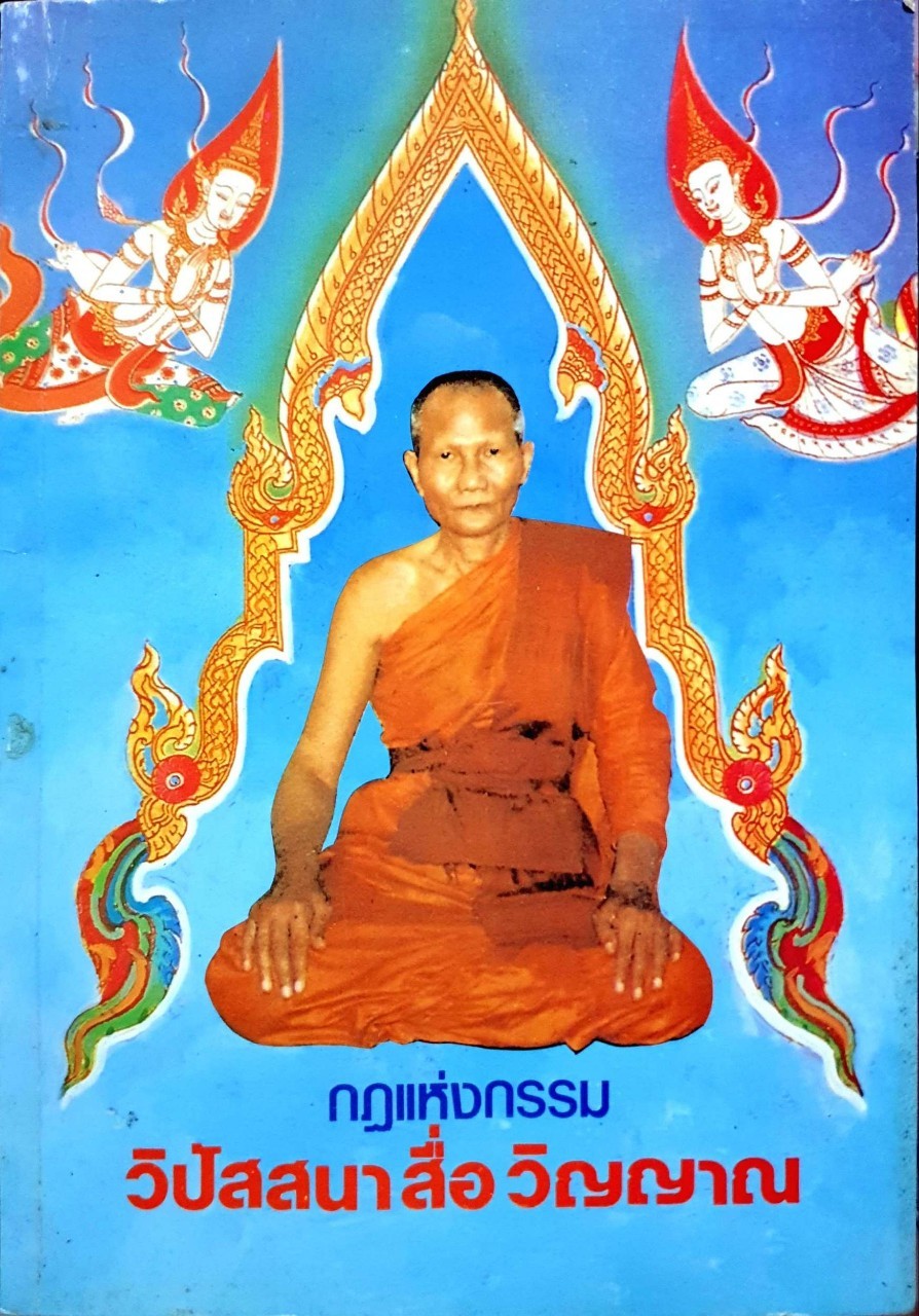 กฎแห่งกรรม วิปัสสนาสื่อวิญญาณ