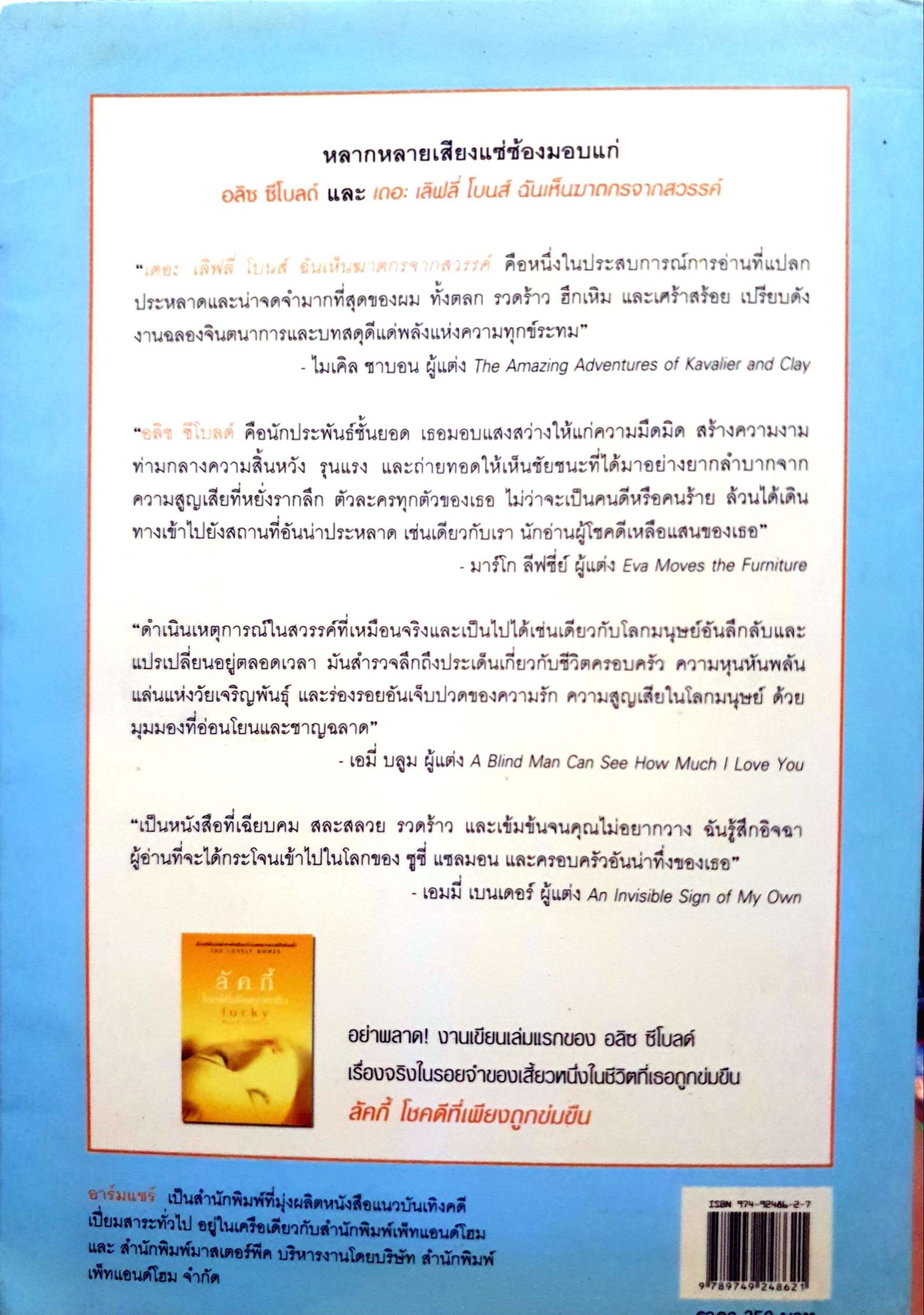 เดอะ เลิฟลี่ โบนส์ ฉันเห็นฆาตกรจากสวรรค์ The Lovely Bones