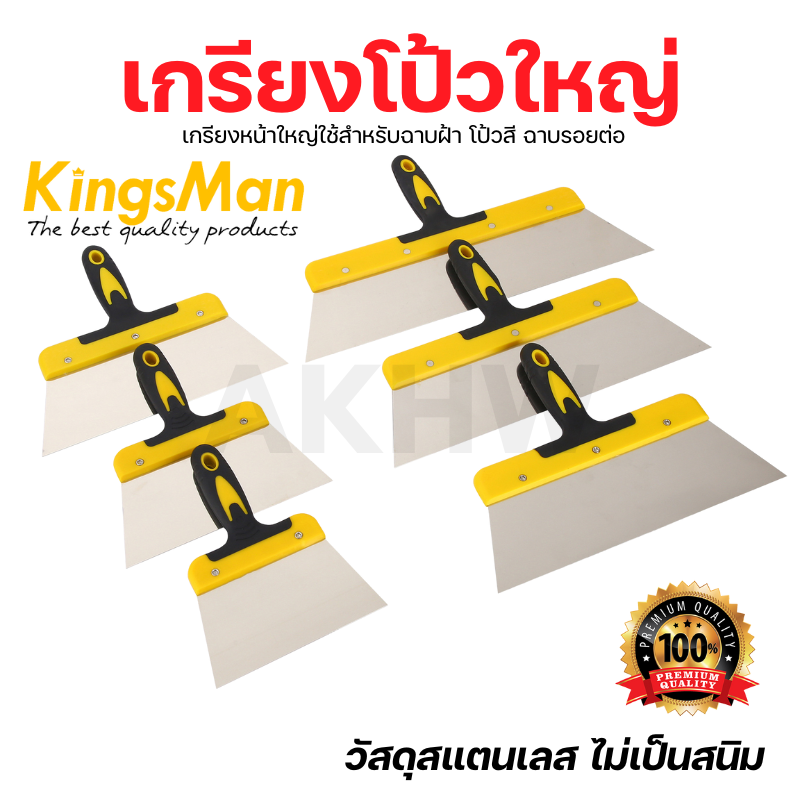 เกรียงโป้วใหญ่/เกรียงฉาบฝ้า สเเตนเลส KingsMan ด้ามยาง [ขายปลีก/ส่ง]