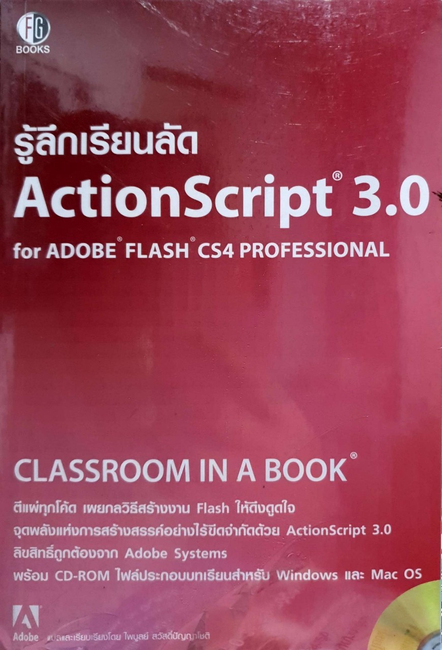 รู้ลึกเรียนลัด ACTIONSCRIPT 3.0