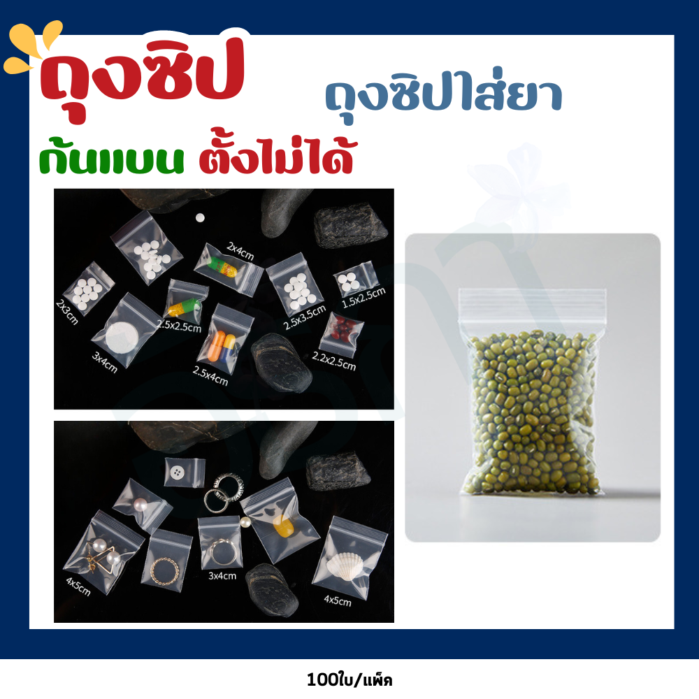 ถุงซิป ซิปใส่ยา ใส่อาหาร ขนาด 6ไมครอน (แพ็ค100ใบ)