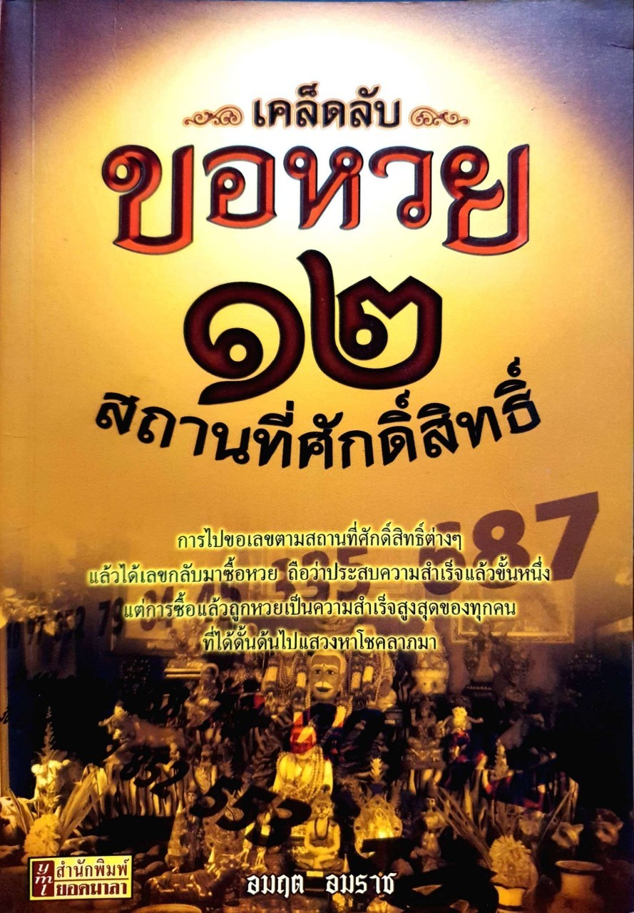 เคล็ดลับขอหวย 12 สถานที่ศักดิ์สิทธิ์ : อมฤต อมราช