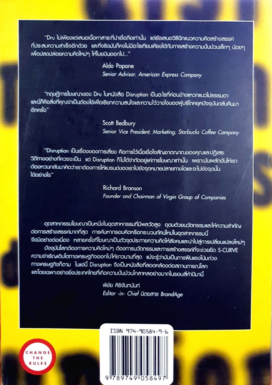 ดิสรัปชั่น ฉีกแนวคิดสู่ชั้นเชิงธุรกิจ : ฌอง มารี ดรู / ชัยประนิน วิสุทธิผล