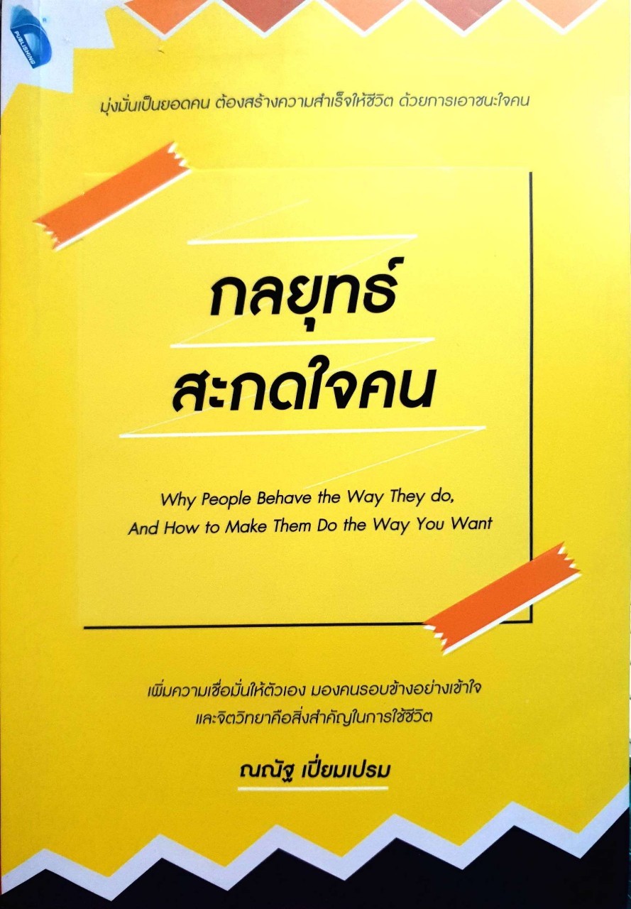 กลยุทธ์สะกดใจคน : ณณัฐ เปี่ยมเปรม