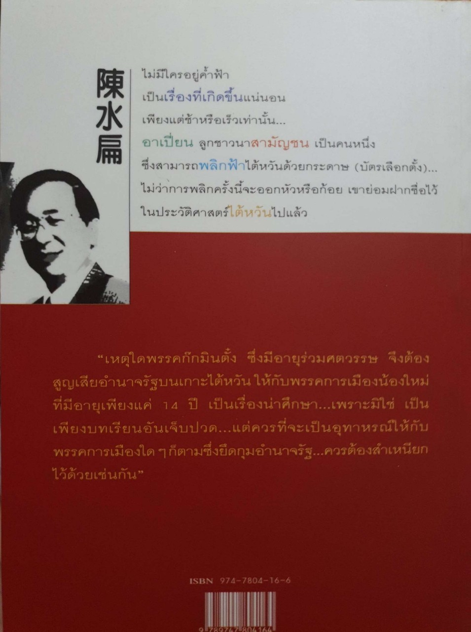 เฉิน สุย เปี่ยน จากสามัญชนสู่ประธานาธิบดี ไต้หวัน : สุขสันต์ วิเวกเมธากร