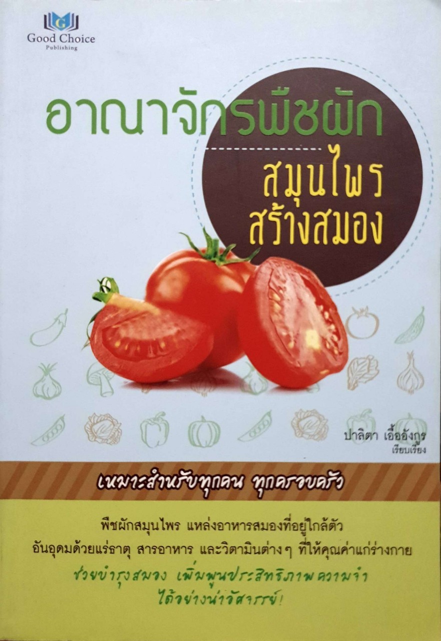 อาณาจักรพืชผัก สมุนไพรสร้างสมอง : ปาลิตา เอื้ออังกูร