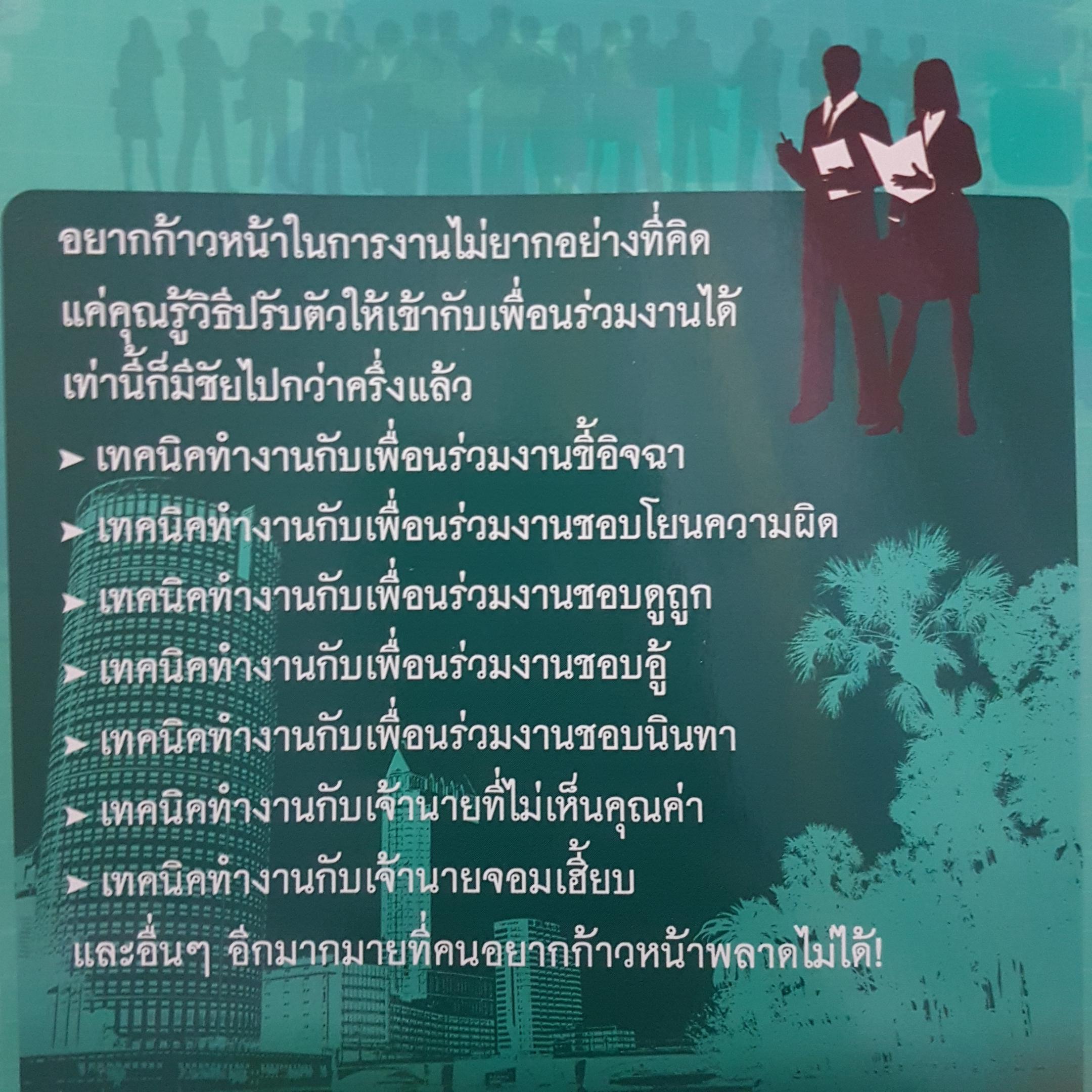 หนังสือธุรกิจจัดชุด 2 เล่ม 1.เทคนิคความสำเร็จ เคล็ดลับสร้างฐานะมั่งคั่ง 2 สุดยอดเทคนิค ปรับตัวให้เข้ากับที่ทำงาน ได้ใจเพื่อนร่วมงานอาชีพก้าวหน้า
