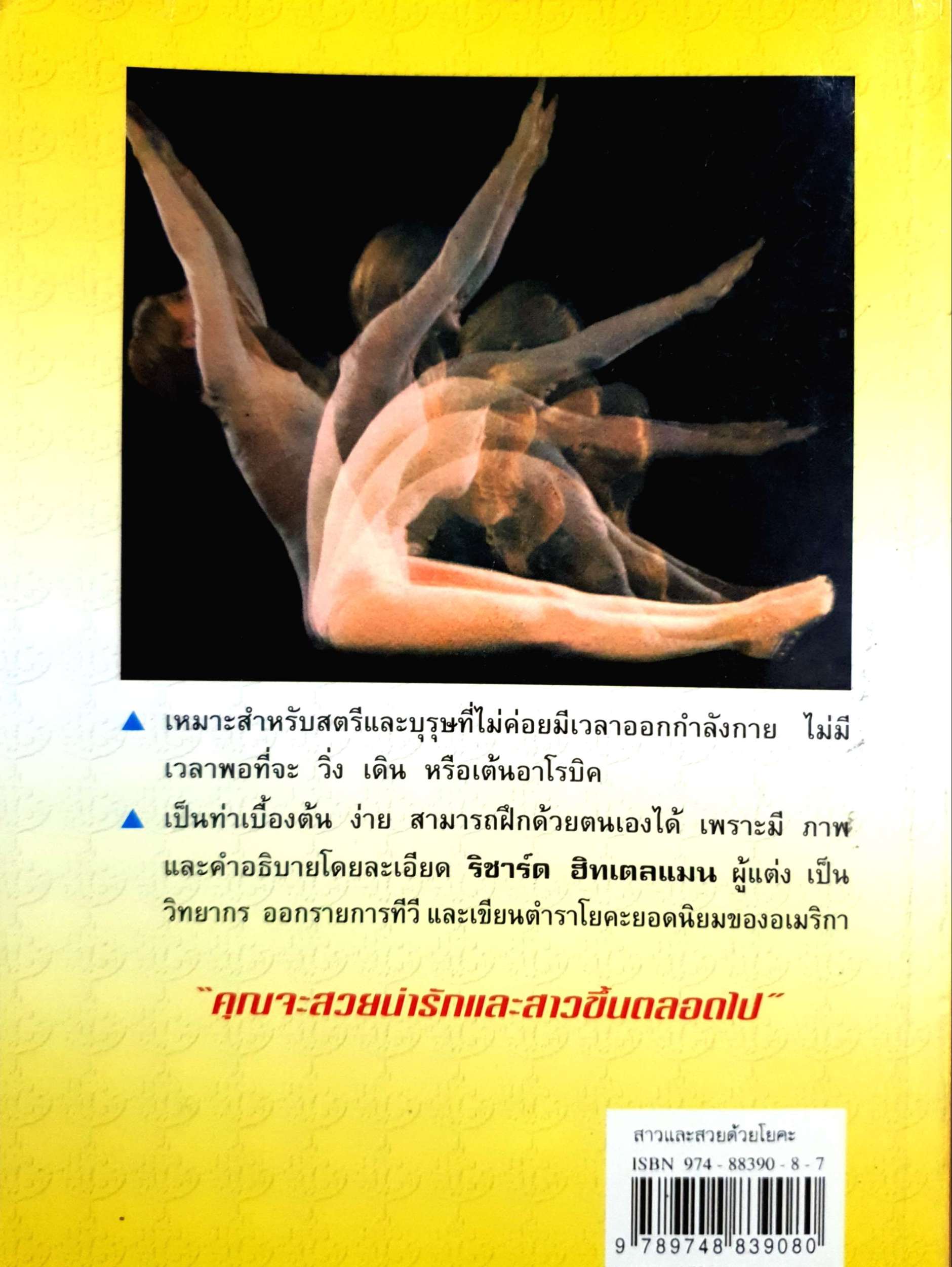 สาวและสวยด้วยโยคะ เคล็ดลับหยุดอายุด้วยการฝึกโยคะ พีระ บุญจริง