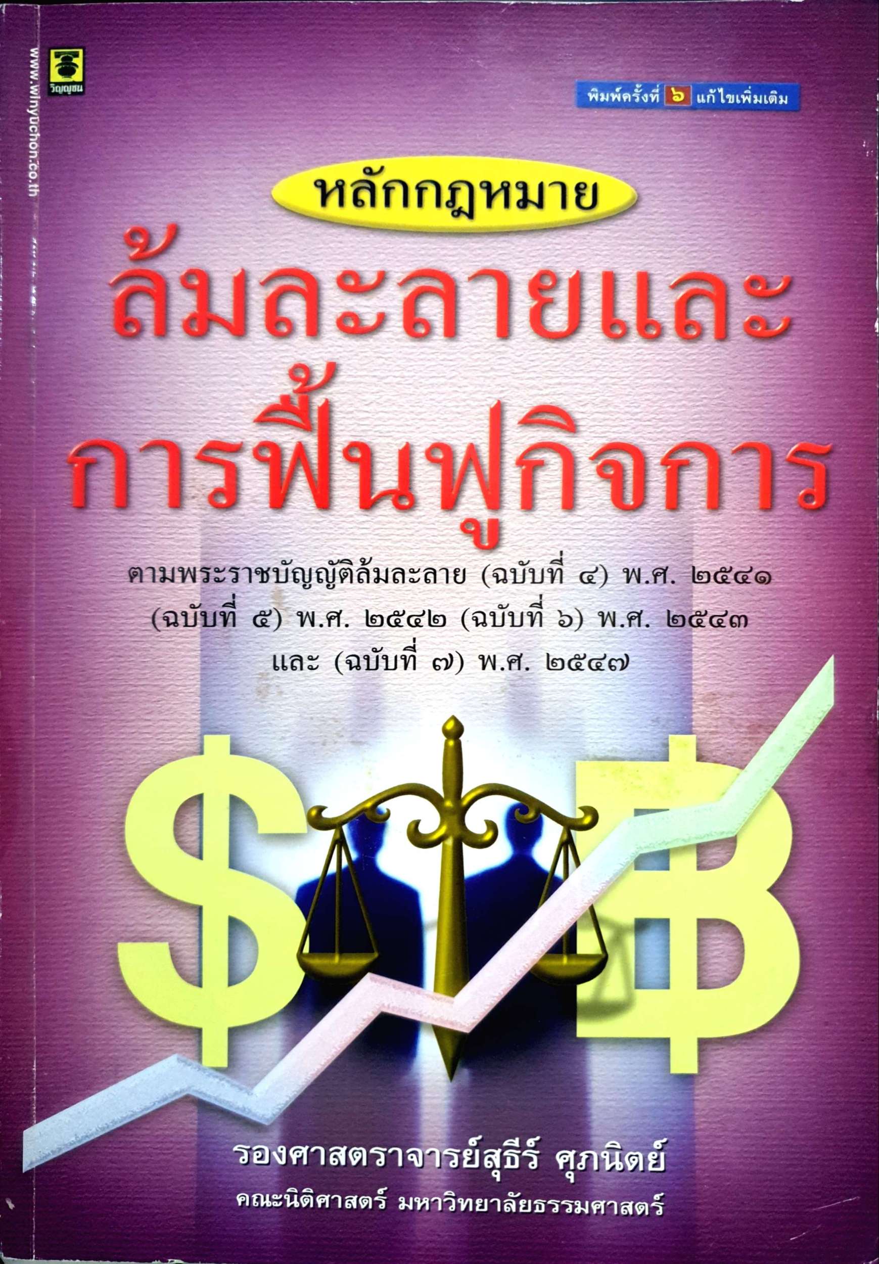 หลักกฎหมาย ล้มละลายและฟื้นฟูกิจการ รองศาสตราจารย์สุธีร์ ศุภนิตย์