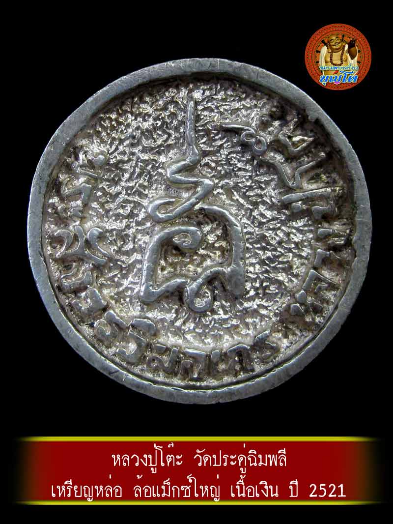 (2) เหรียญหล่อ ล้อแม็กซ์ใหญ่ ปี 2521 เนื้อเงิน