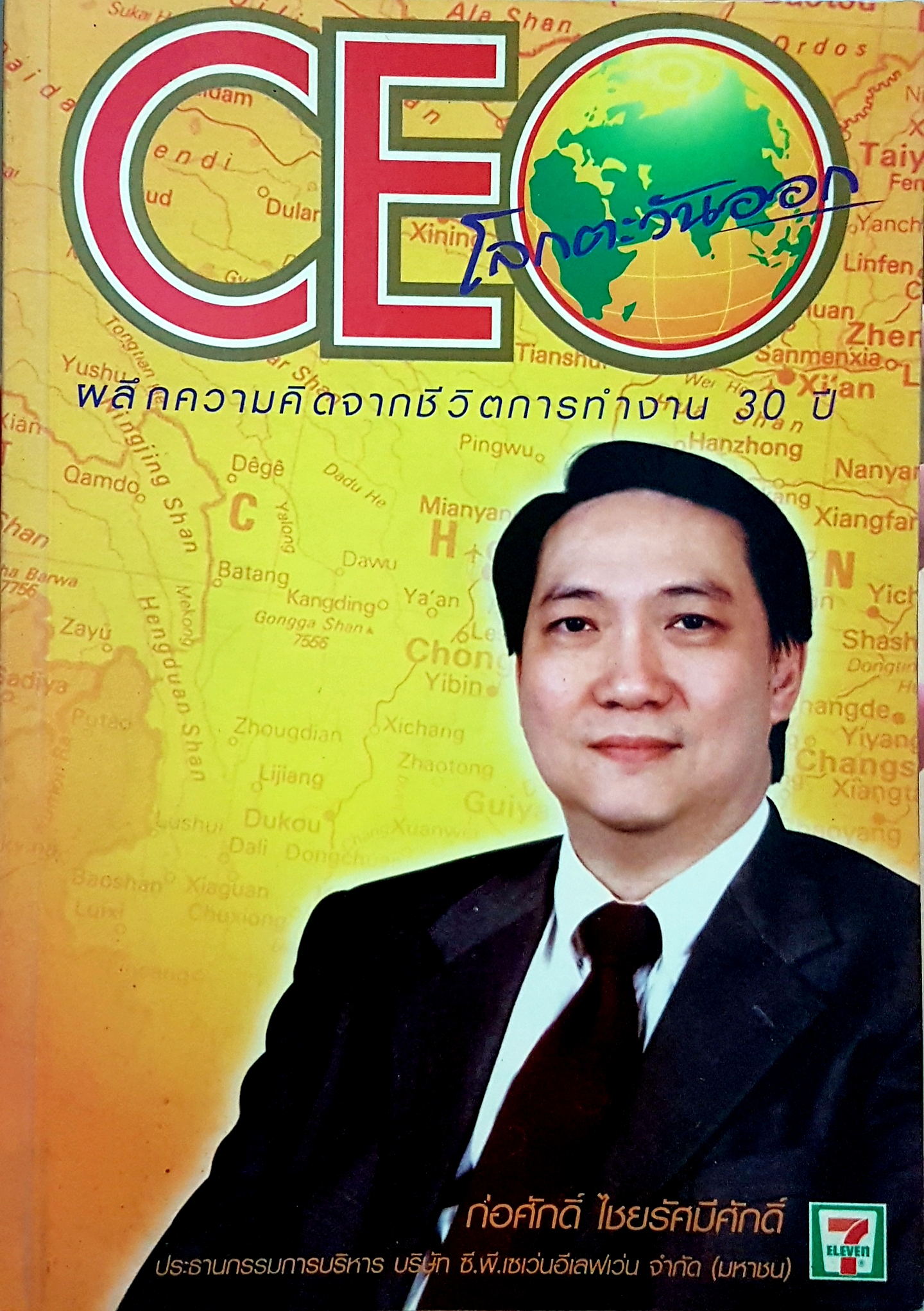 CEO โลกตะวันออก ผลึกความคิดจากชีวิตการทำงาน 30 ปี ก่อศักดิ์ ไชยรัศมีศักดิ์ ประธานกรรมการบริหารบริษัท ซี.พี.เซเว่นอีเลฟเว่น จำกัด(มหาชน)