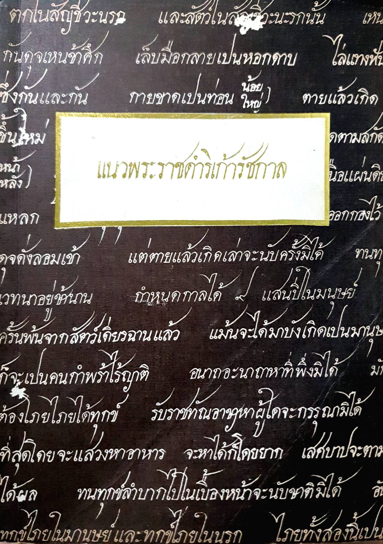 แนวพระราชดำริเก้ารัชกาล