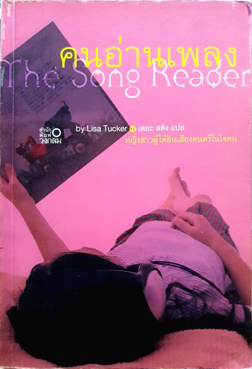 คนอ่านเพลง : Lisa Tucker / เดอะ สติง
