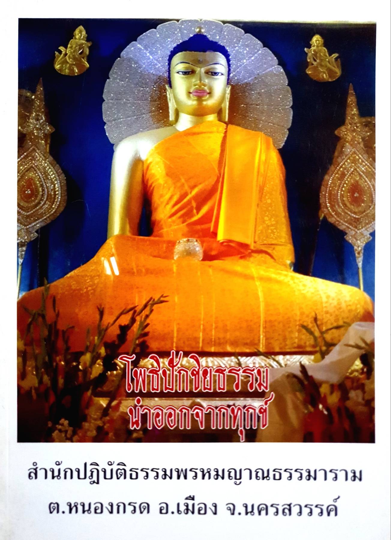 โพธิปักชิยธรรม นำออกจากทุกข์ สำนักปฏิบัติธรรมพรหมญาณธรรมาราม ต.หนองกรด อ.เมือง จ.นครสวรรค์