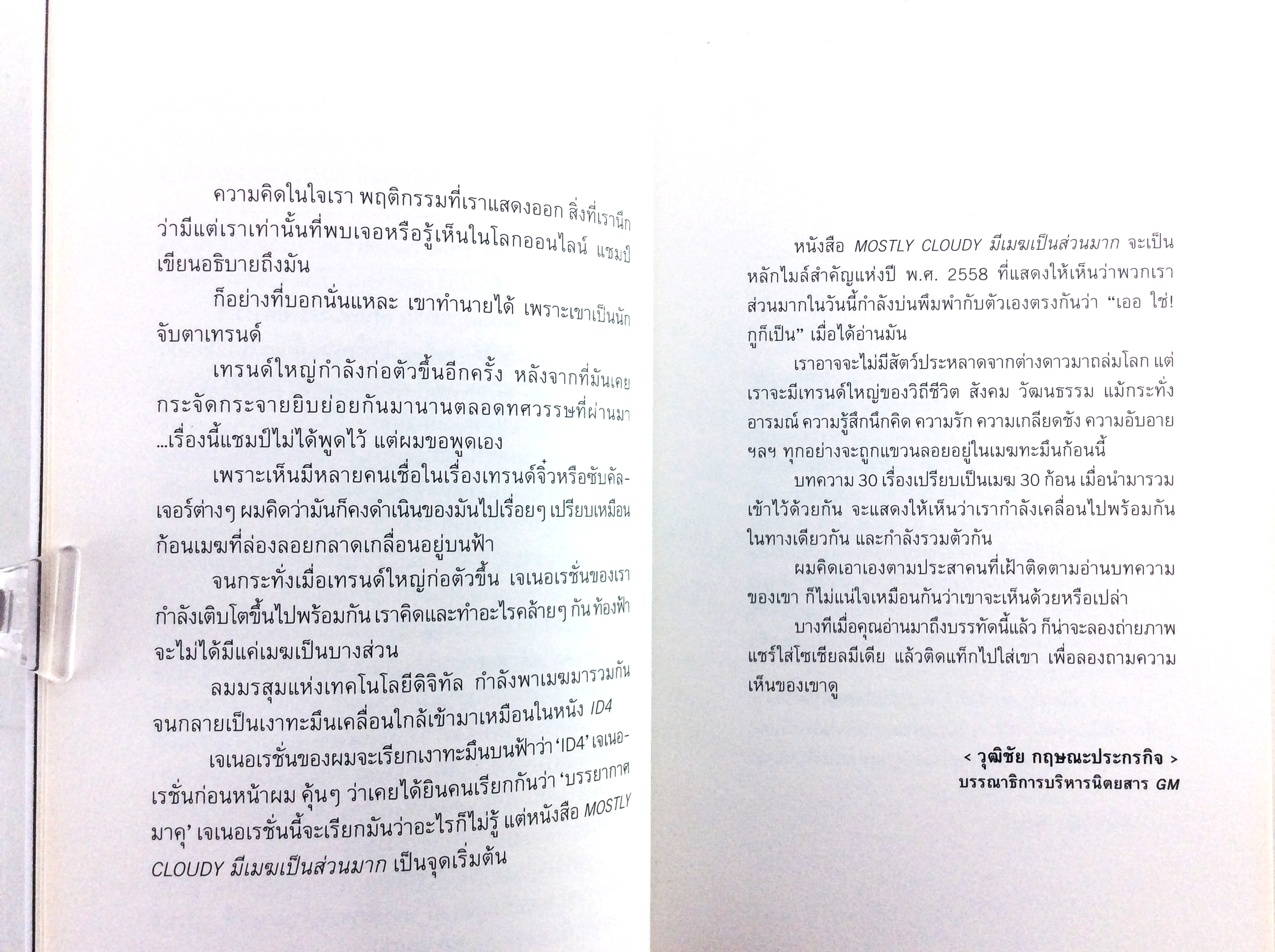 MOSTLY CLOUDY มีเมฆเป็นส่วนมาก ความเรียงคัดสรรจาก 30 นวัตกรรมที่กำลังปกคลุมโลก หนังสือ เรื่องสั่น บทความ เทคโนโลยี