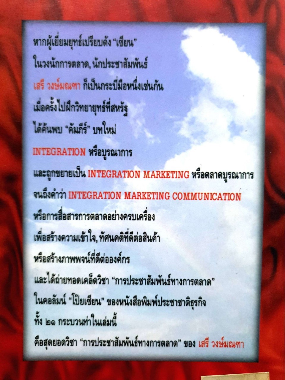 พีอาร์. ภิวัฒน์: ประชาสัมพันธ์รูปแบบใหม่ ยุค integration marketing : ดร.เสรี วงษ์มณฑา