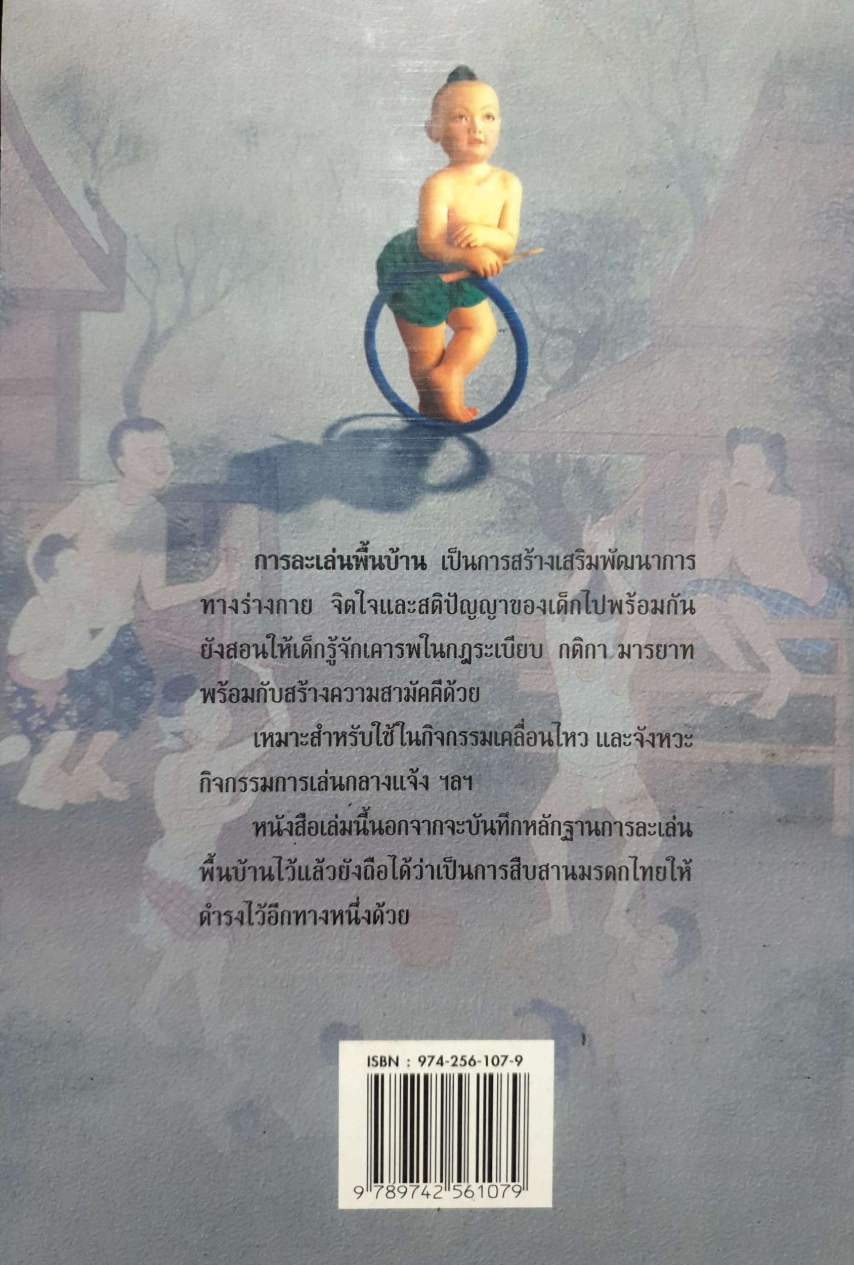 การละเล่นพื้นบ้าน ของเด็กภาคอีสาน