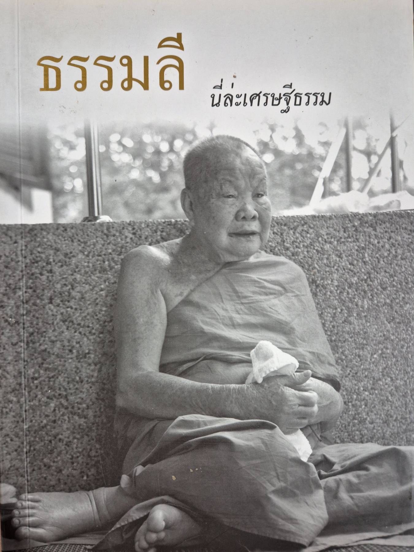 ธรรมลี นี่ล่ะเศรษฐีธรรม