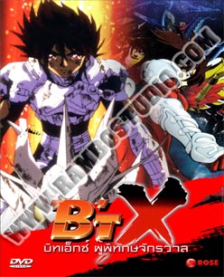 Bit-X 1 บิทX ผู้พิทักษ์จักรวาล ภาค 1  7 แผ่น (จบ)