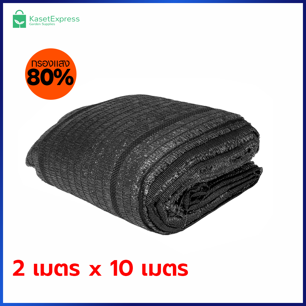 สแลนกรองแสง 80% ขนาด 2x10 เมตร สีดำ- สแลนกันแดด ผ้าสแลนสีเขียว สแลนสำเร็จรูป สแลนบังแดด สแลนเขียว ตาข่ายกรองแสง สแลนกรองแสง